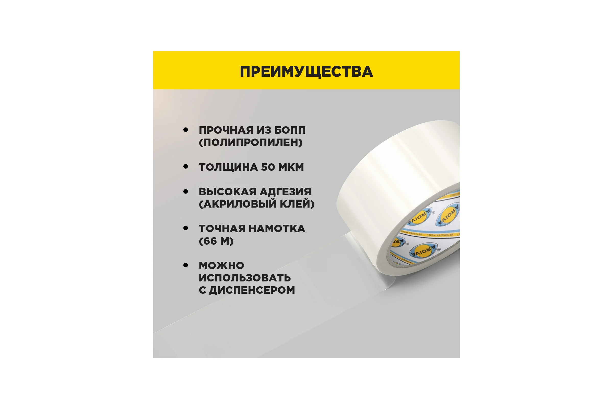 Упаковочная клейкая лента AVIORA 50 мм, 66 м, 50 мкм 301-001