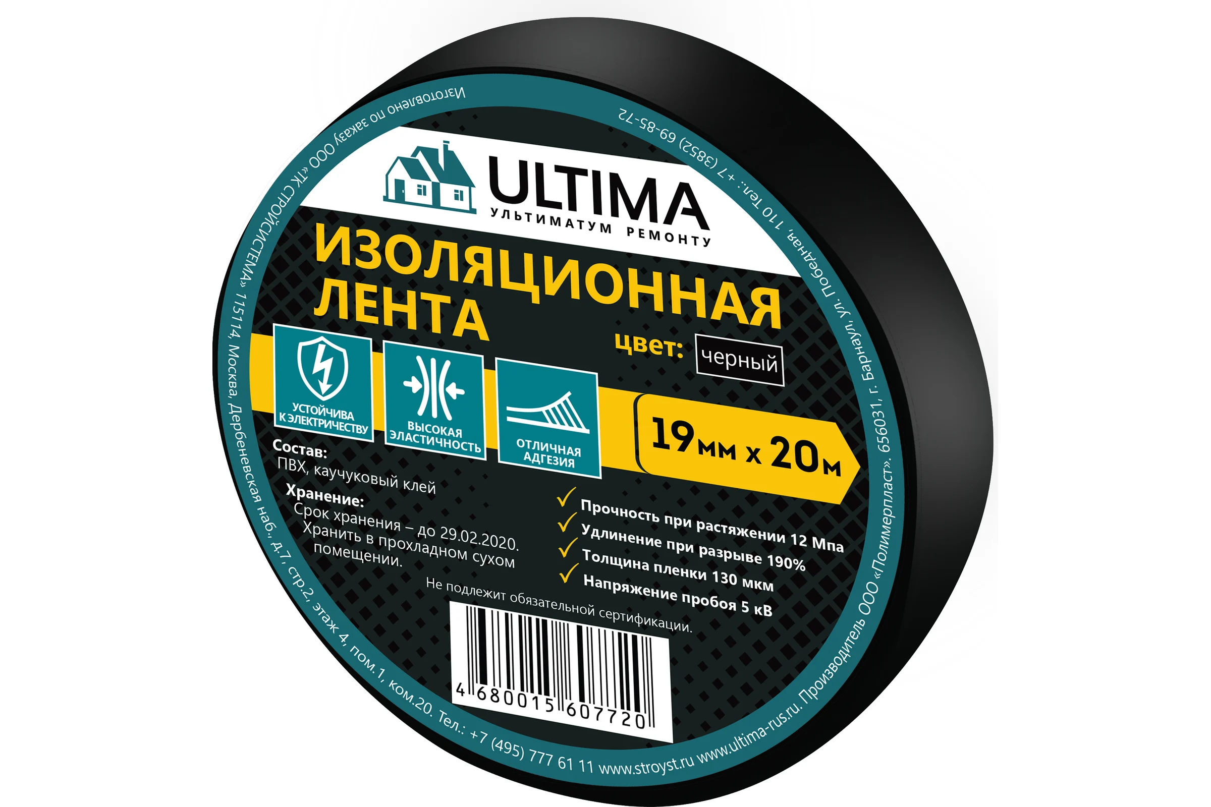 Изоляционная лента ULTIMA ПВХ, цвет черный 1920black