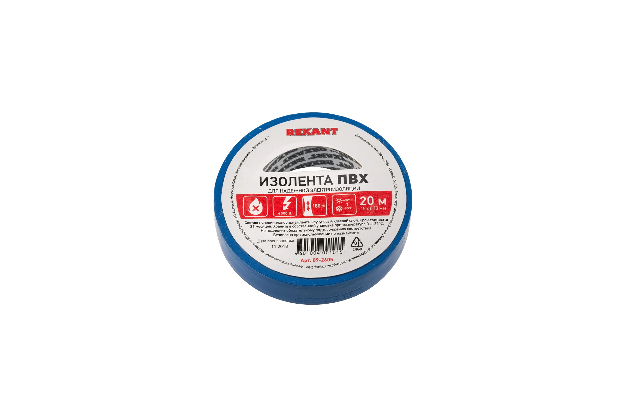 Изолента REXANT 15мм х 20м синяя 09-2605