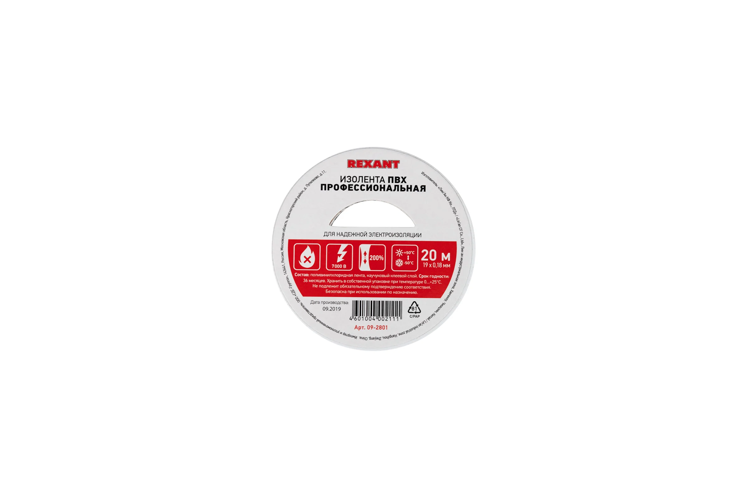 Профессиональная изолента REXANT 0.18 х 19 мм х 20м белая 09-2801