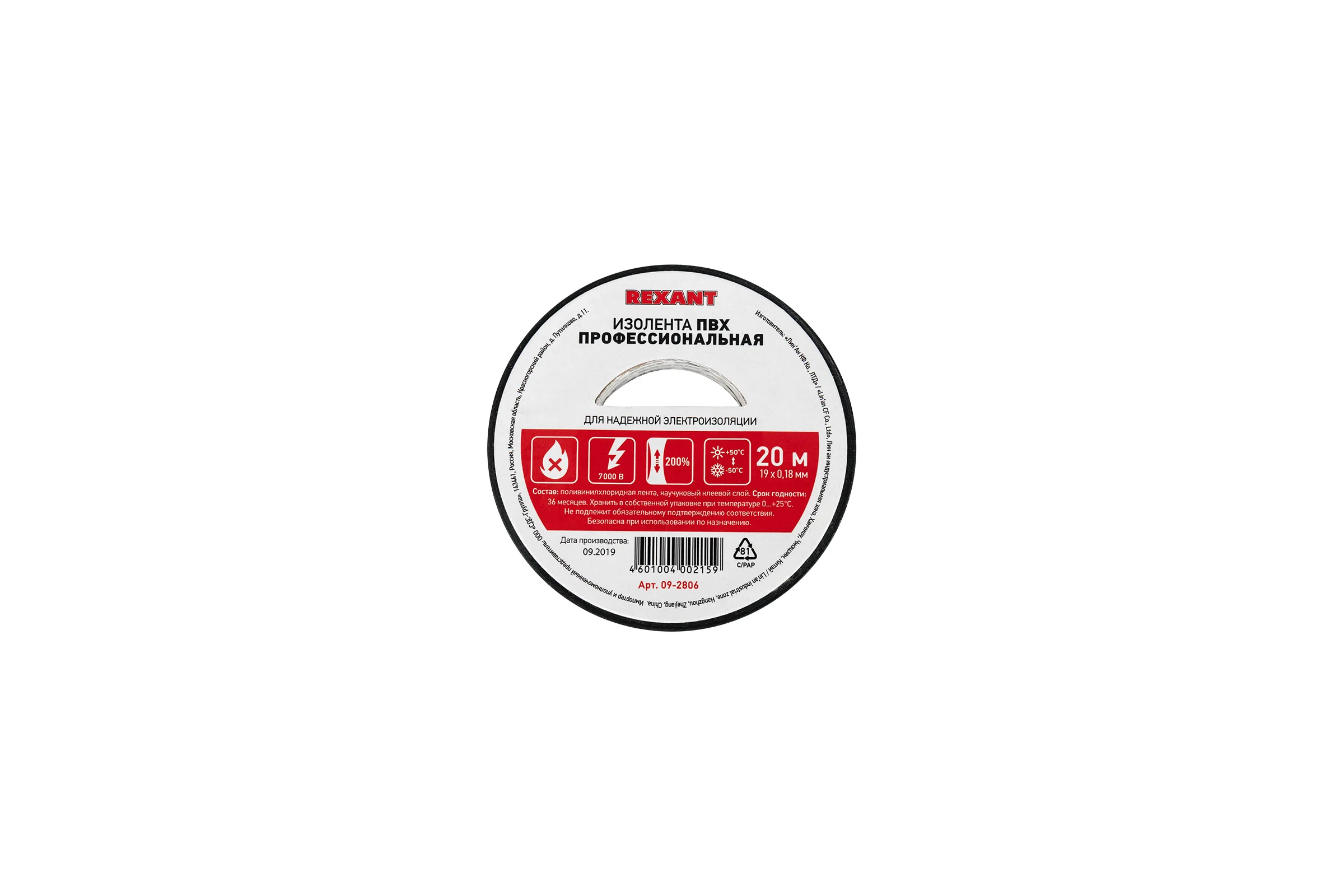 Профессиональная изолента REXANT 0.18 х 19 мм х 20м черная 09-2806