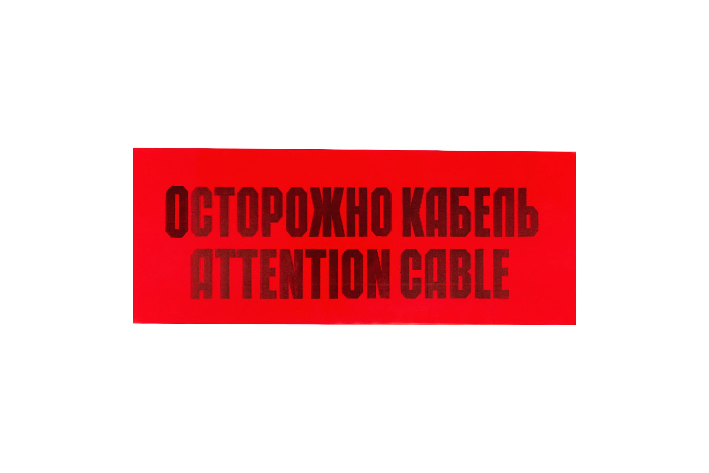 Сигнальная лента REXANT Осторожно кабель ЛСЭ 150 100 п.м.х150 мм 19-3015