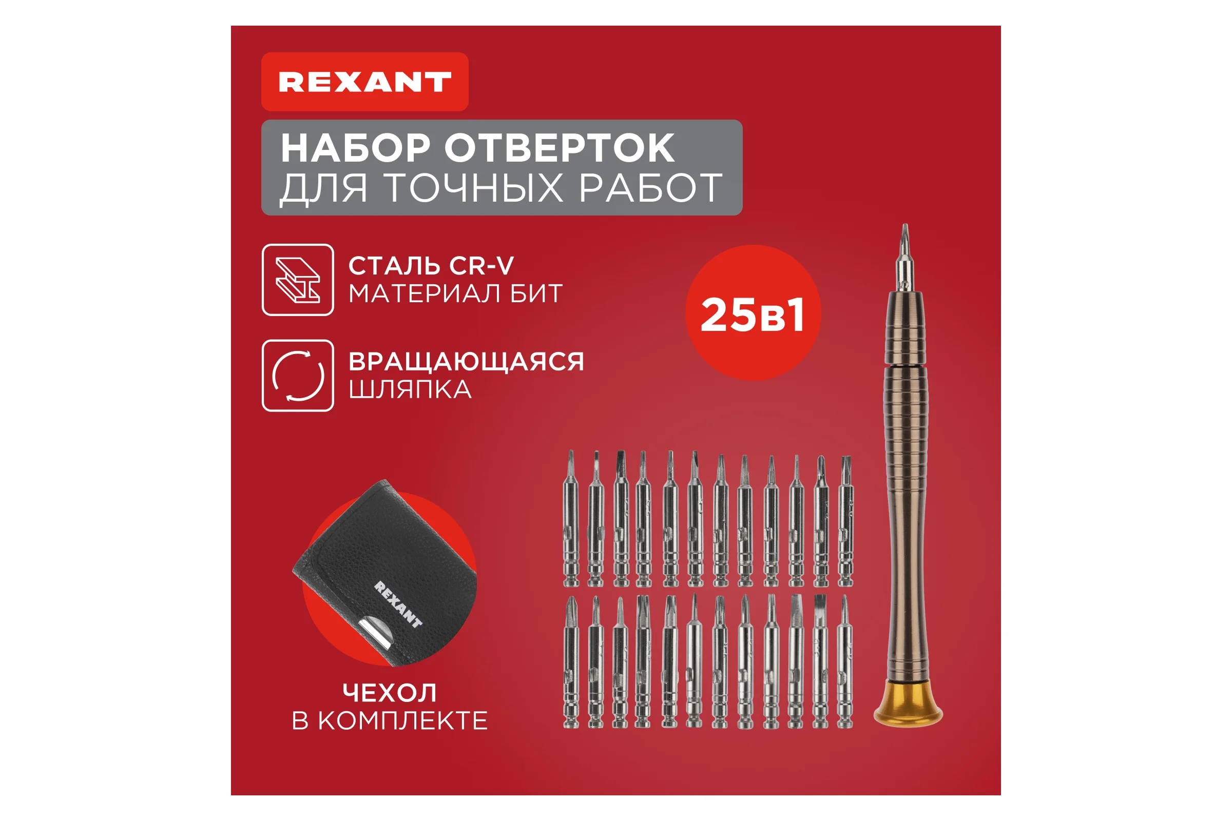Набор для точечных работ REXANT, 25 предметов, в чехле 12-4762