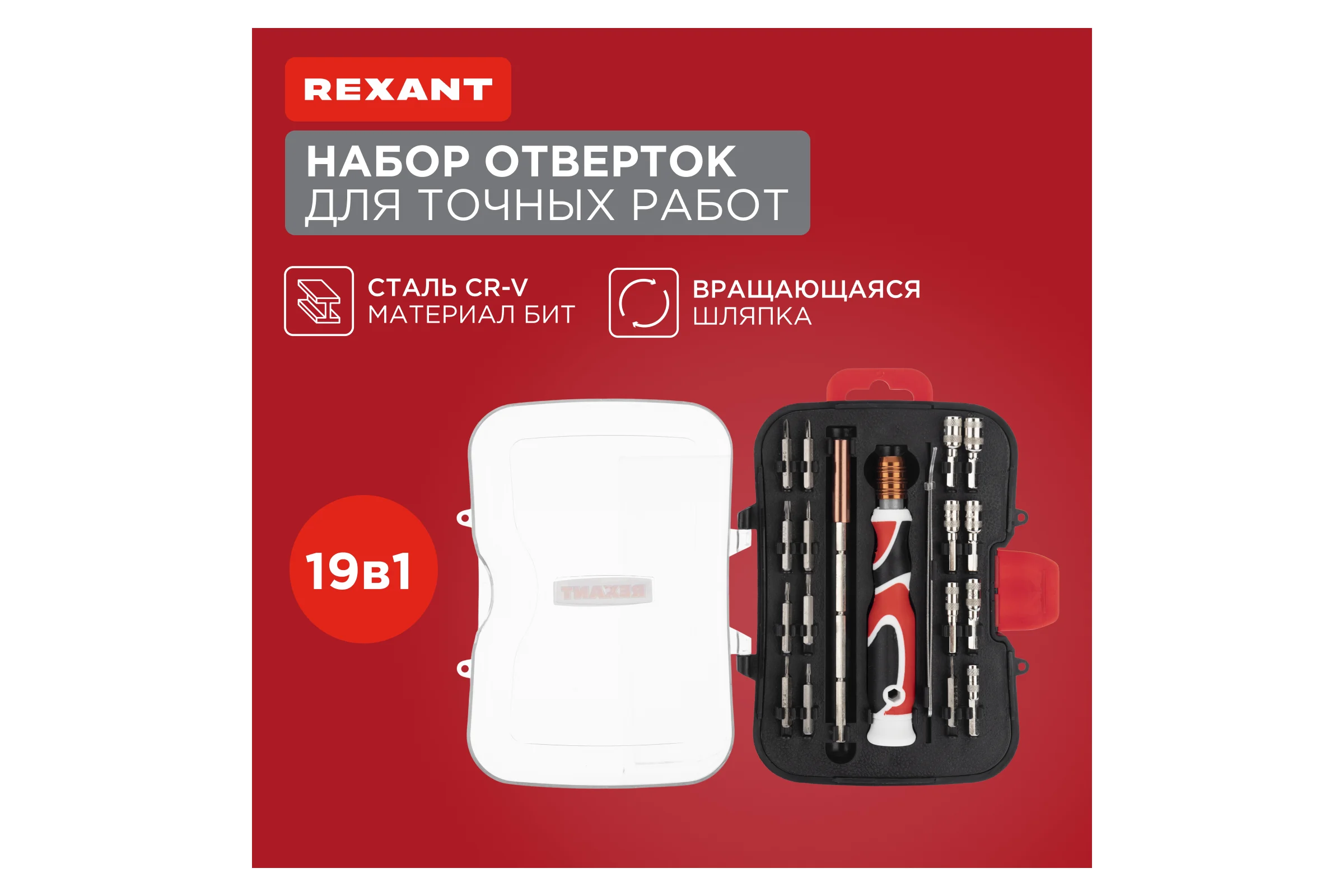 Наборная отвертка REXANT 19 предметов 12-4771