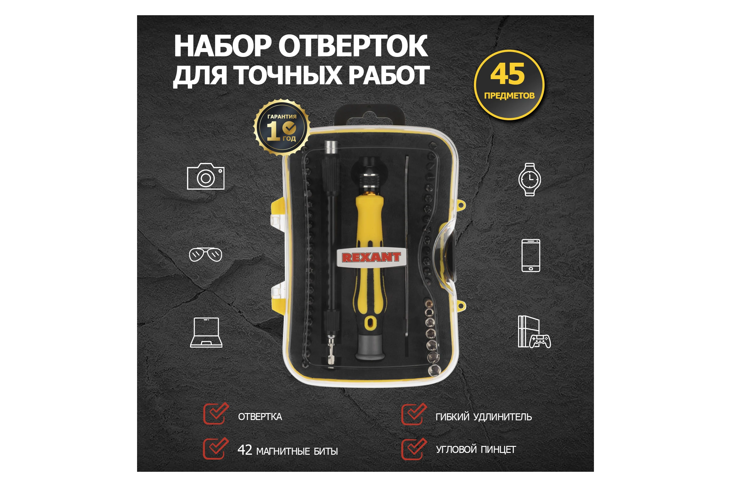Наборная отвертка для точечных работ REXANT 45 предметов 12-4706