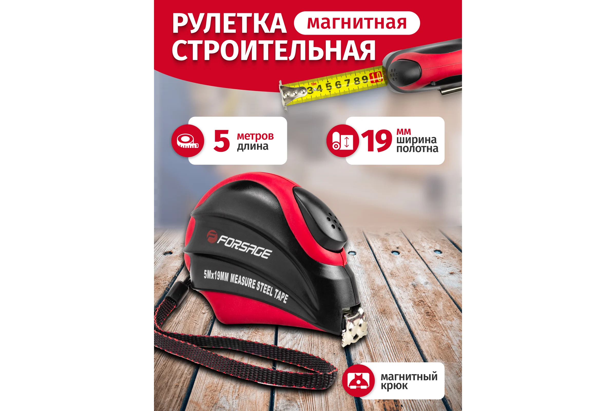 Рулетка Forsage 5 м x 19 мм, магнитный зацеп, автоблокировка, двухкомпонентный корпус, в блистере F-5096P805(25641)