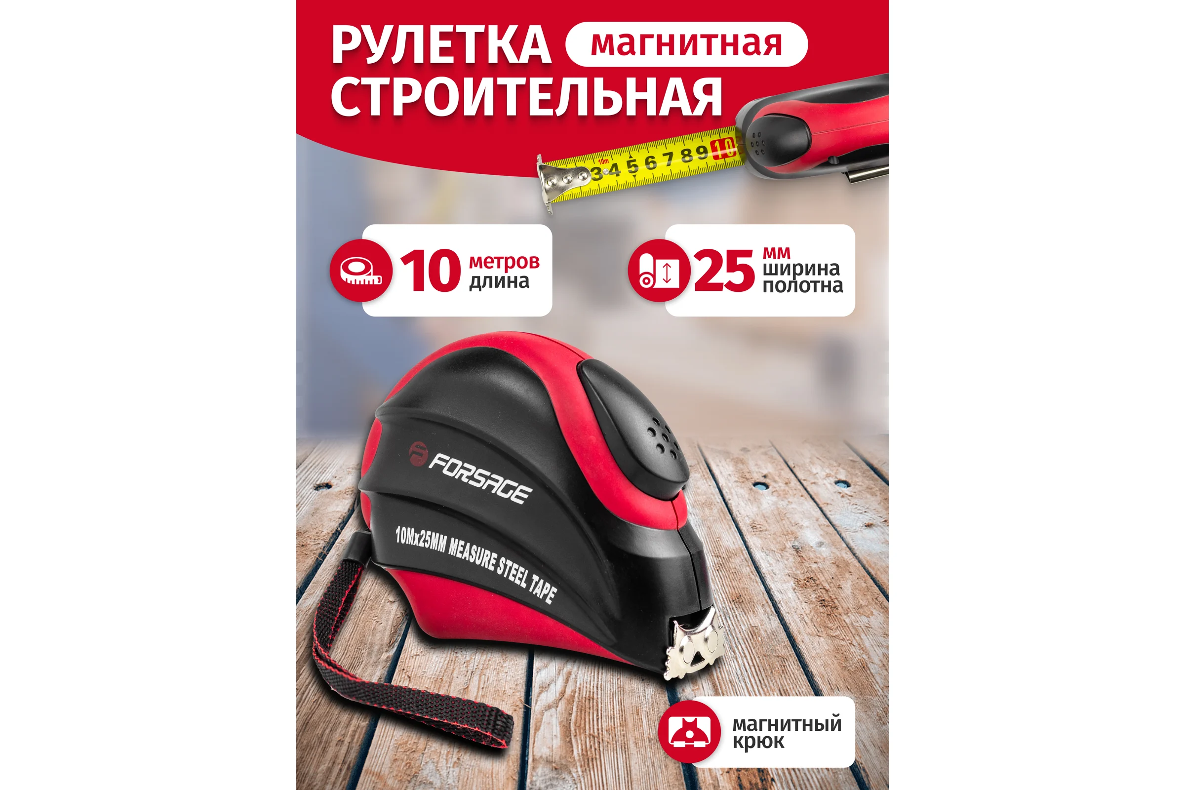 Рулетка Forsage 10мх25 мм магнитный зацеп, автоблокировка, двухкомпанентный корпус, в блистере F-5096P810(25643)