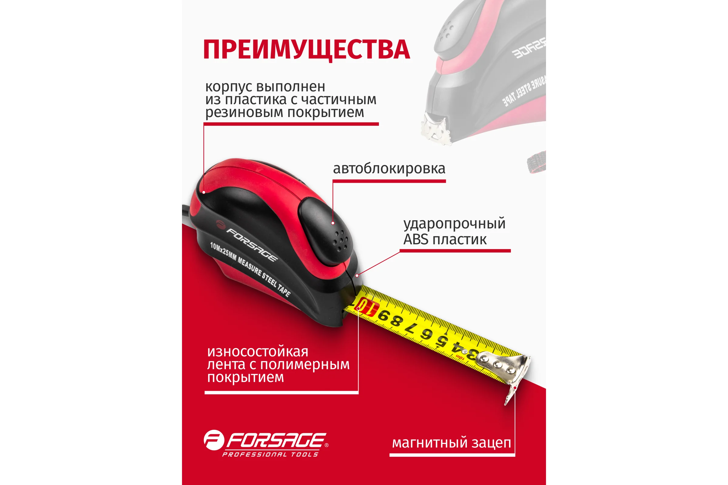 Рулетка Forsage 10мх25 мм магнитный зацеп, автоблокировка, двухкомпанентный корпус, в блистере F-5096P810(25643)