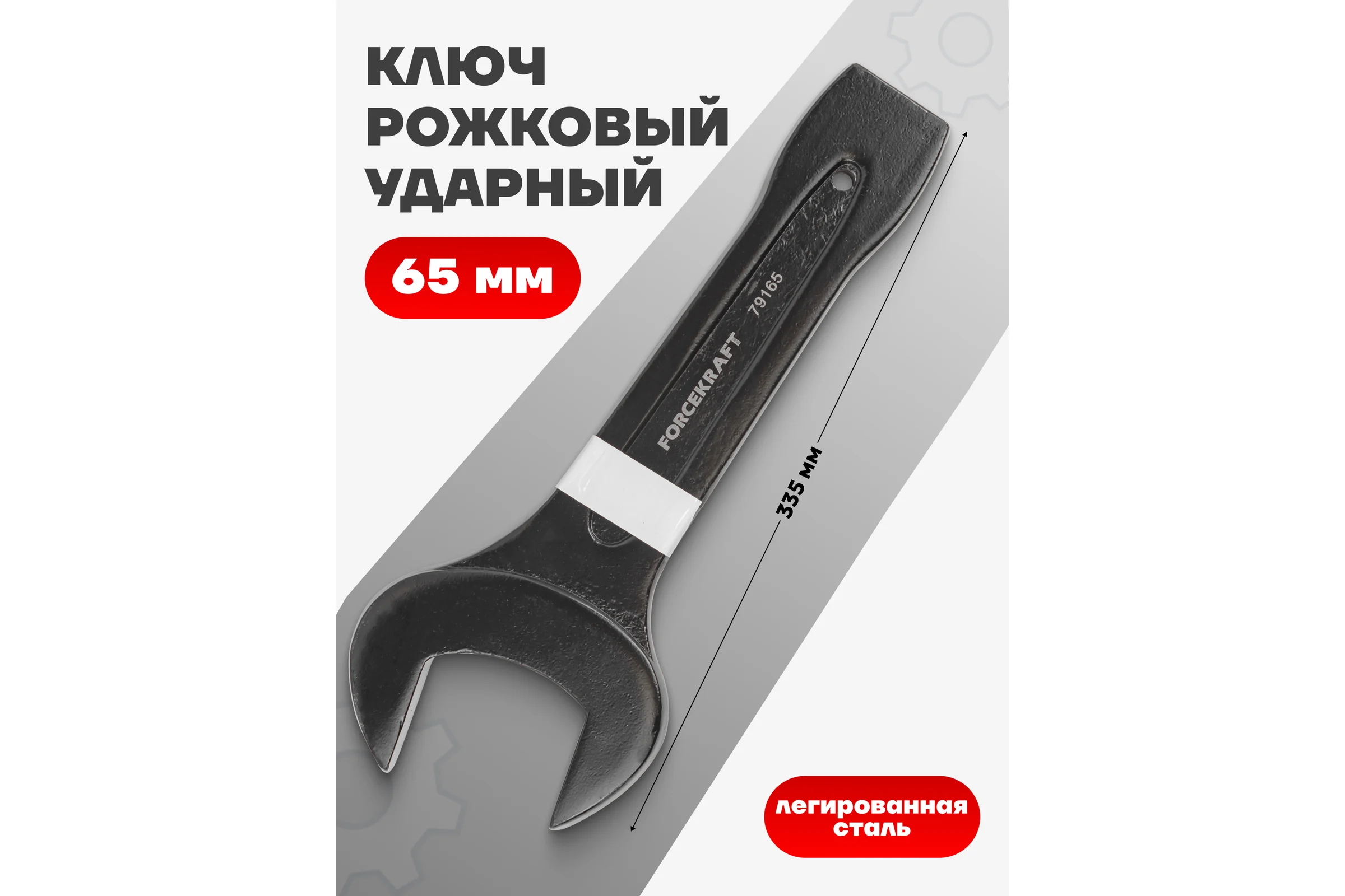 Рожковый ключ Forcekraft ударный односторонний 65мм FK-79165(26876)