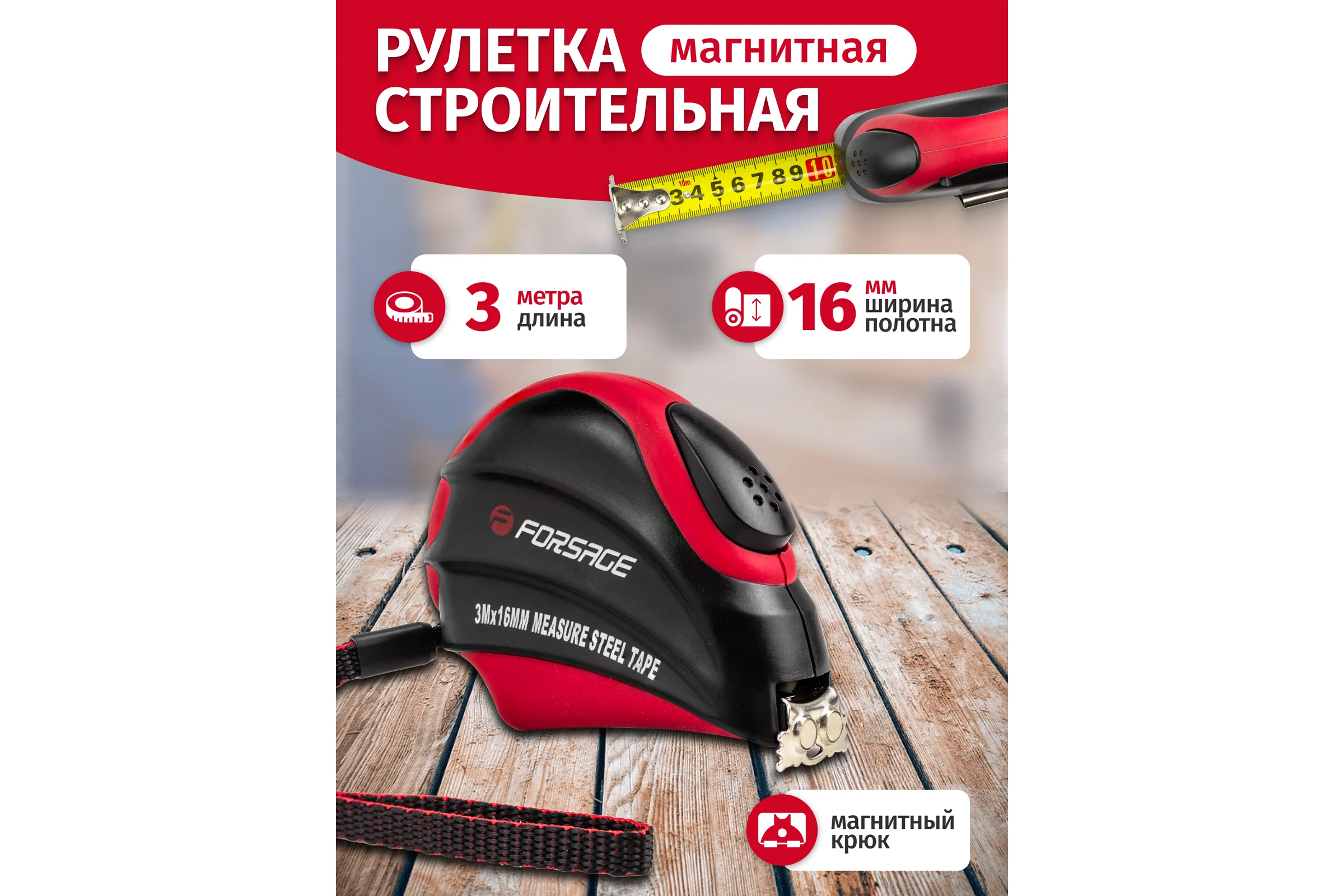 Рулетка Forsage 3мх16 мм магнитный зацеп, автоблокировка, двухкомпанентный корпус, в блистере F-5096P803(25640)
