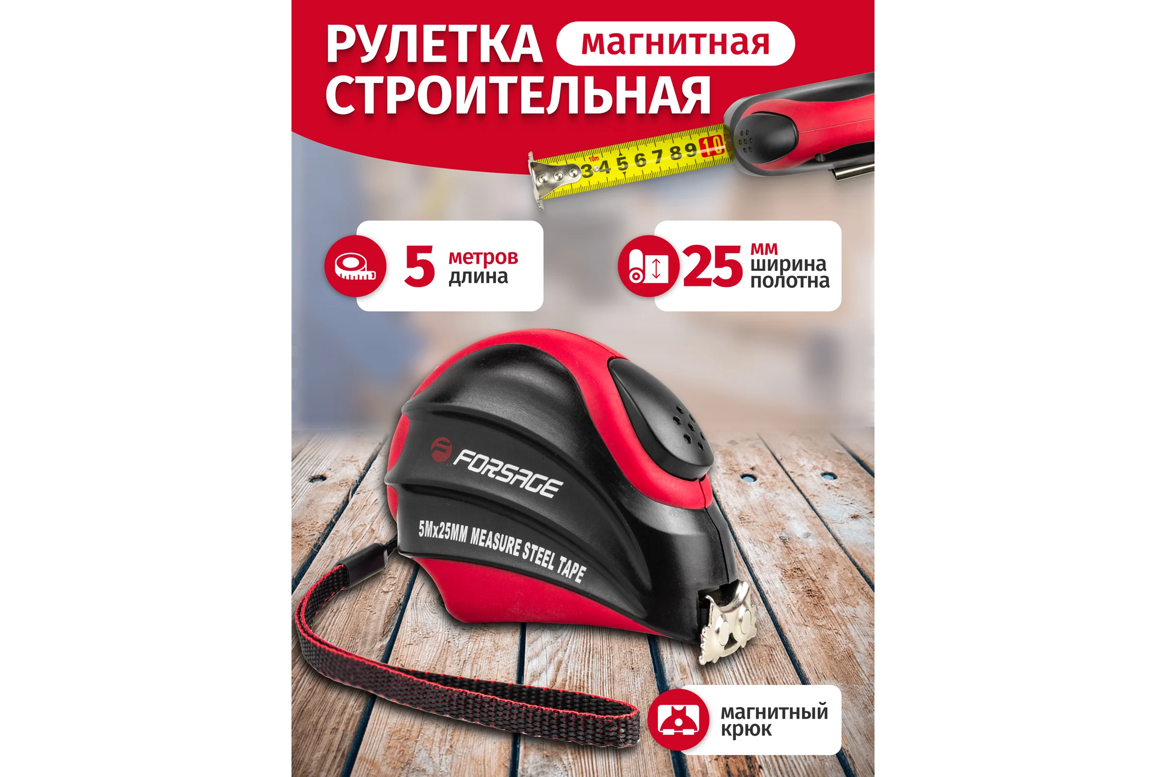 Рулетка Forsage 5мх25мм магнитный зацеп, автоблокировка, двухкомпанентный корпус, в блистере F-5096P805A(25642)