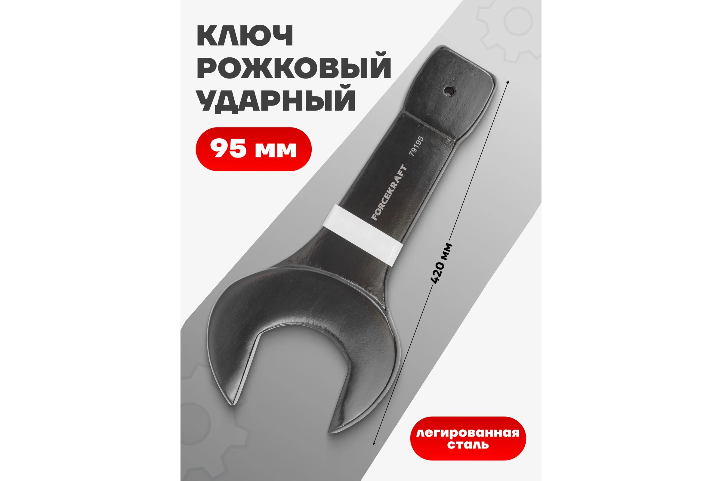 Ударный рожковый ключ Forcekraft односторонний, 95 мм FK-79195(26881)