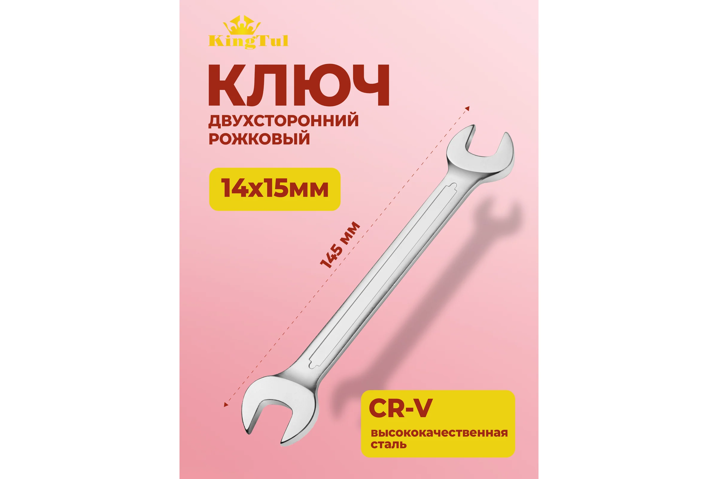 Рожковый ключ KingTul 14x15 мм KT-101415(11076)