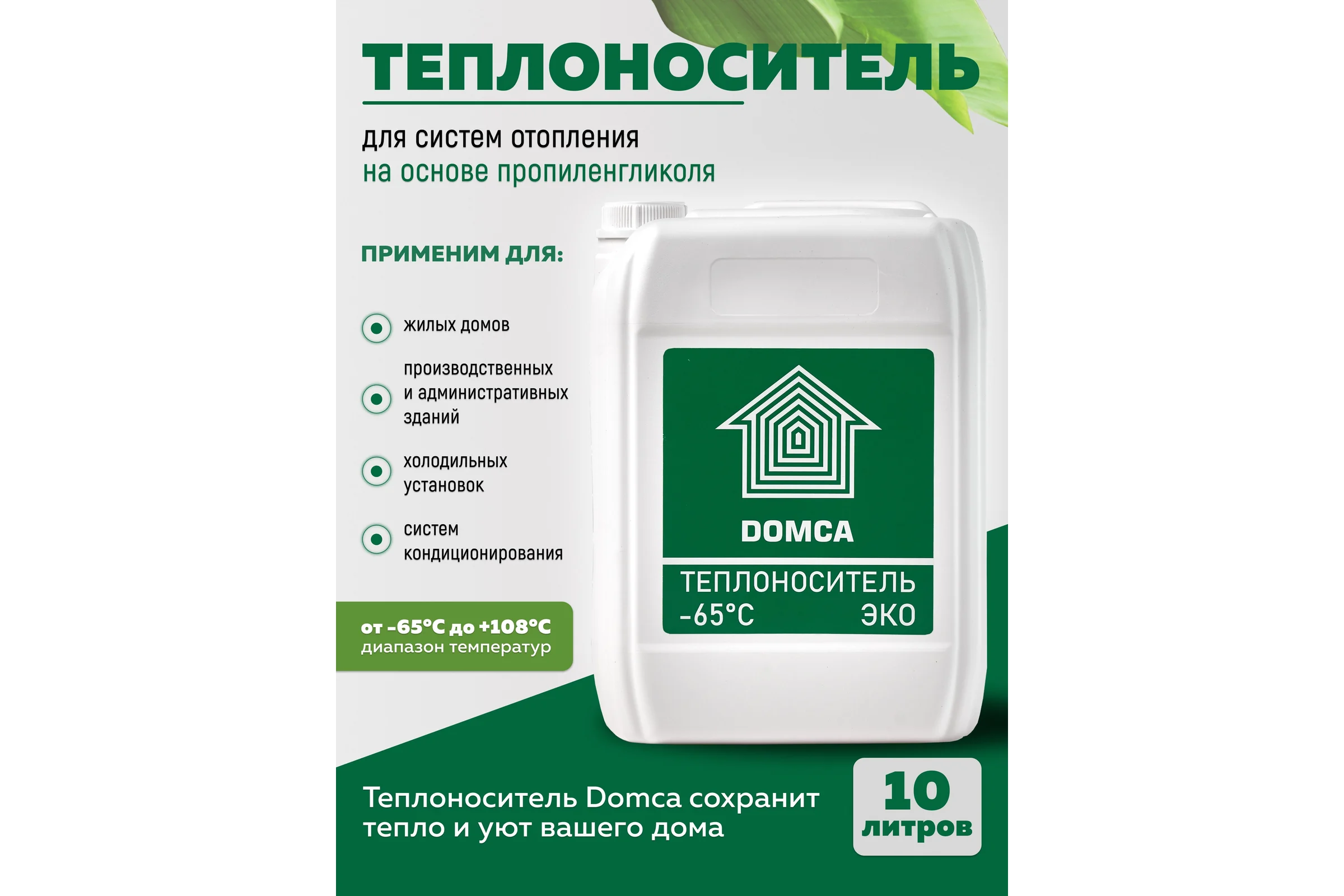 Теплоноситель на основе пропиленгликоля DOMCA Эко -65, 10 л 1001_Теплоноситель_DOMCA_ЭКО_65_10L
