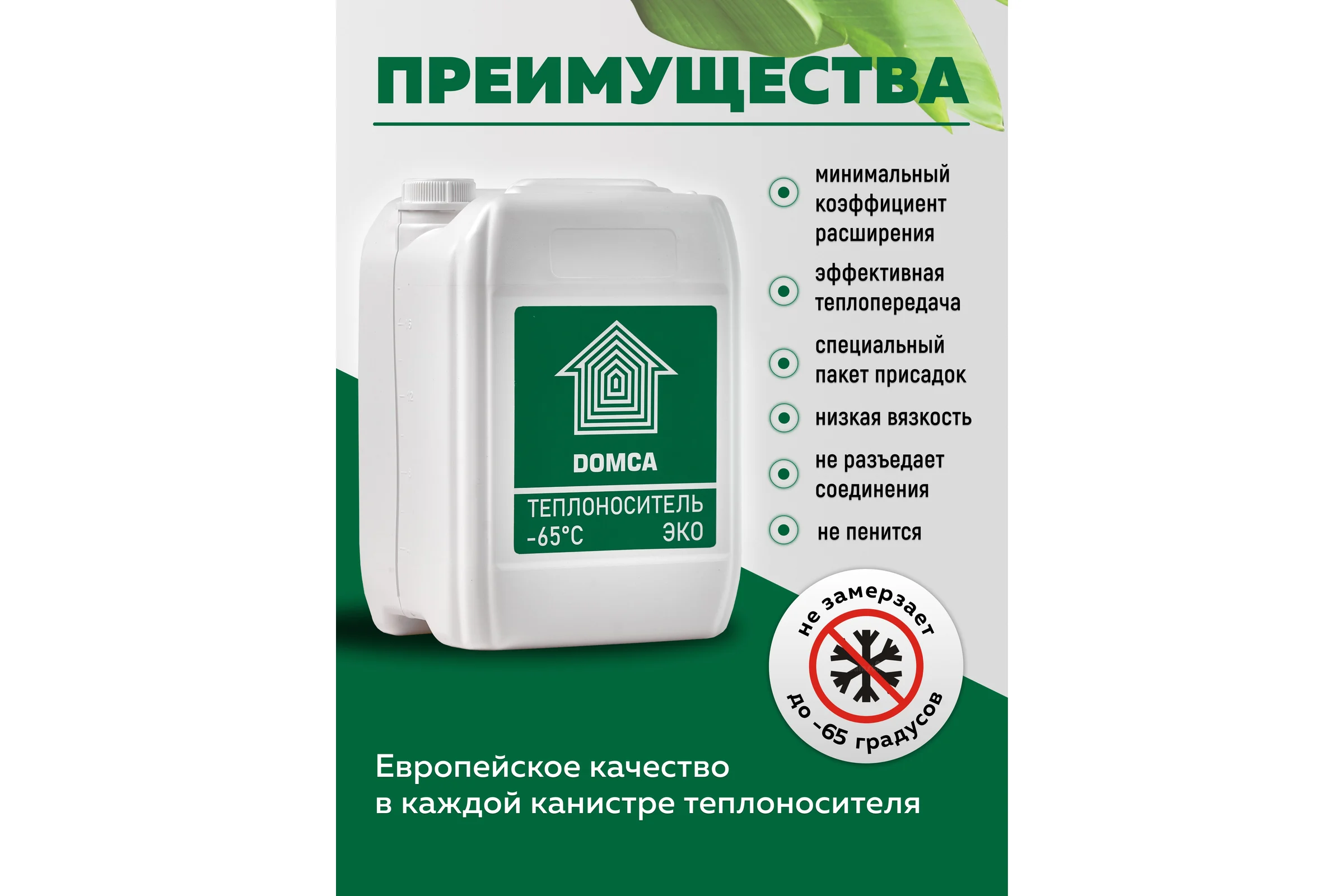 Теплоноситель на основе пропиленгликоля DOMCA Эко -65, 10 л 1001_Теплоноситель_DOMCA_ЭКО_65_10L