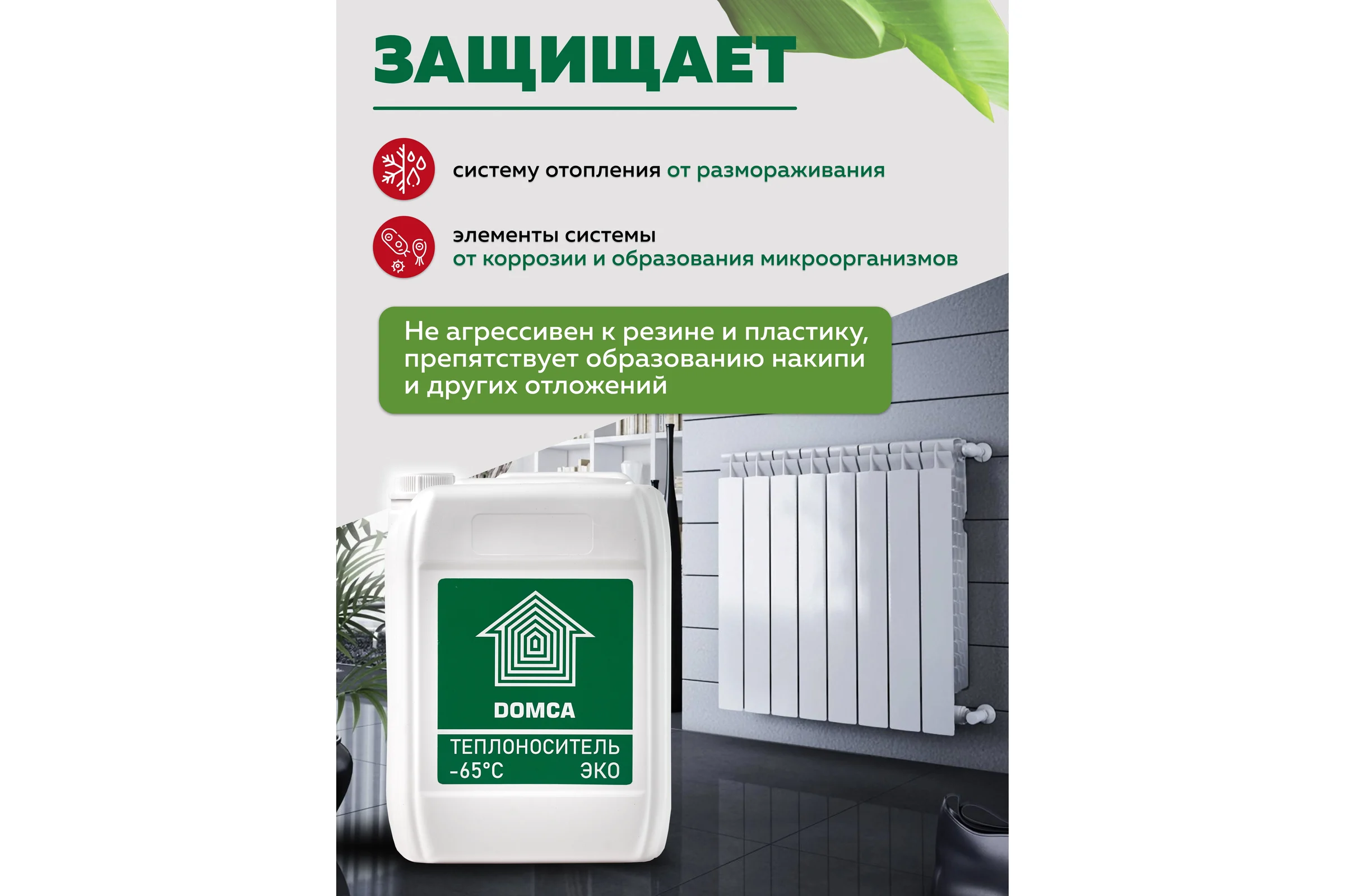 Теплоноситель на основе пропиленгликоля DOMCA Эко -65, 10 л 1001_Теплоноситель_DOMCA_ЭКО_65_10L