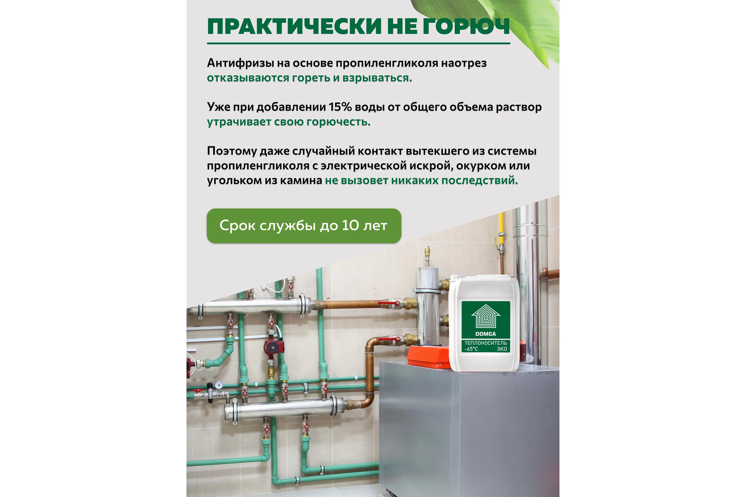 Теплоноситель на основе пропиленгликоля DOMCA Эко -65, 10 л 1001_Теплоноситель_DOMCA_ЭКО_65_10L