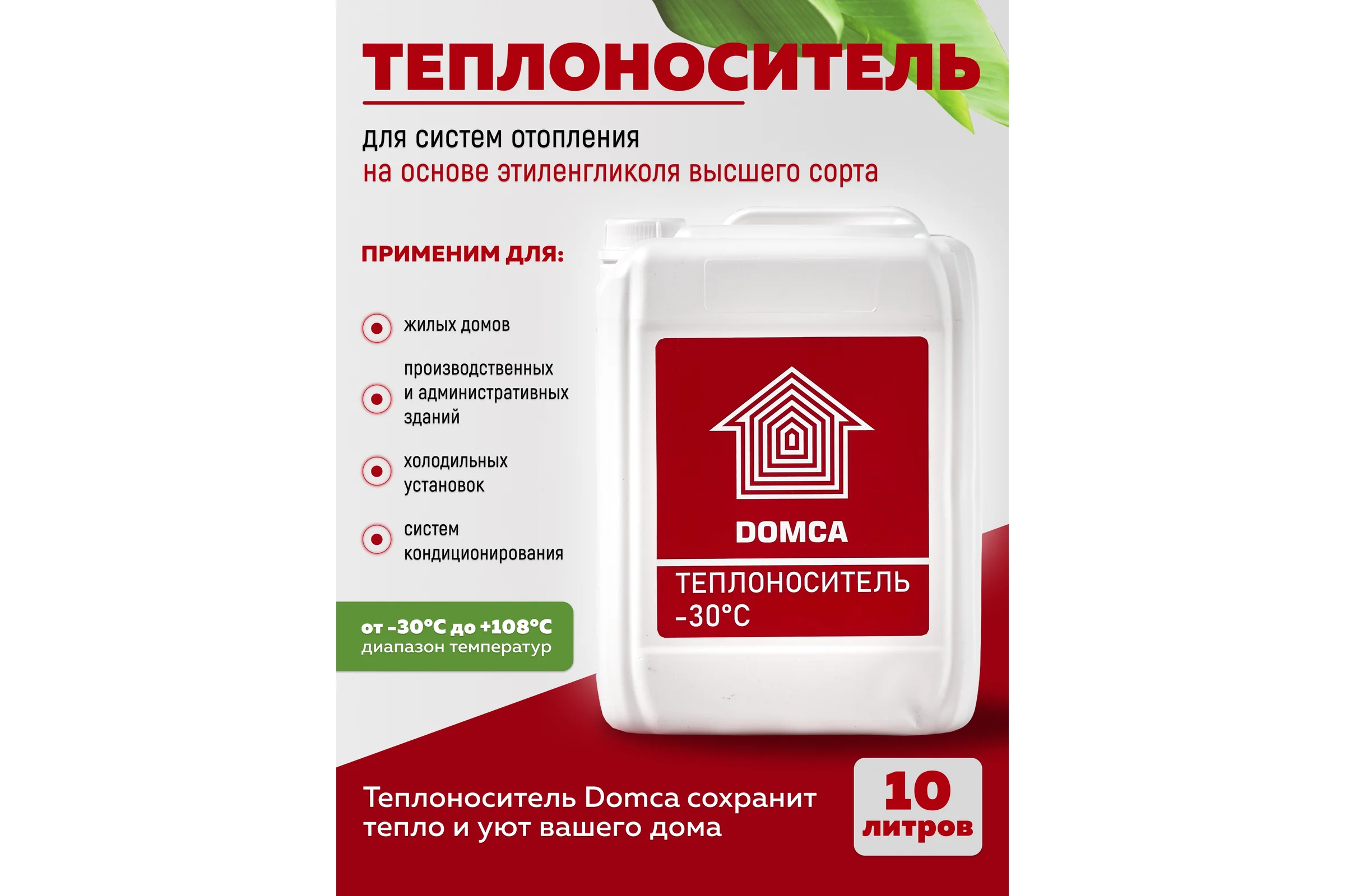 Теплоноситель на основе этиленгликоля DOMCA -65, 10 л 1001_Теплоноситель_DOMCA_65_10L