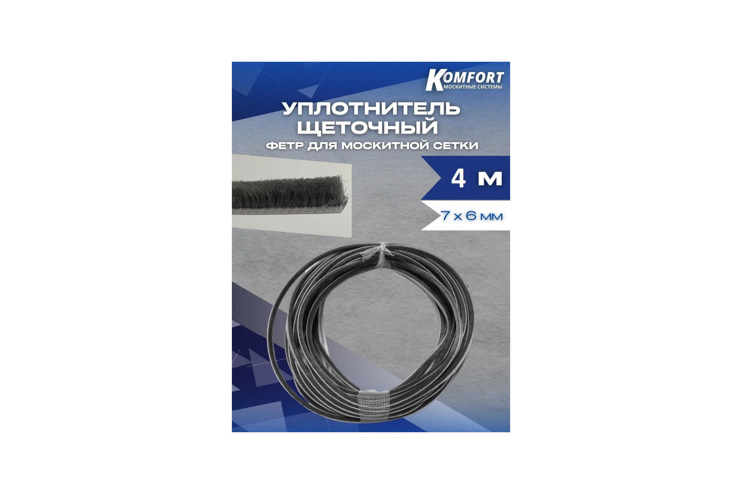 Фетр уплотнитель для москитных сеток щеточный KOMFORT москитные системы самоклеящийся, серый, 7x6 мм, 4 м ФСКЛ4