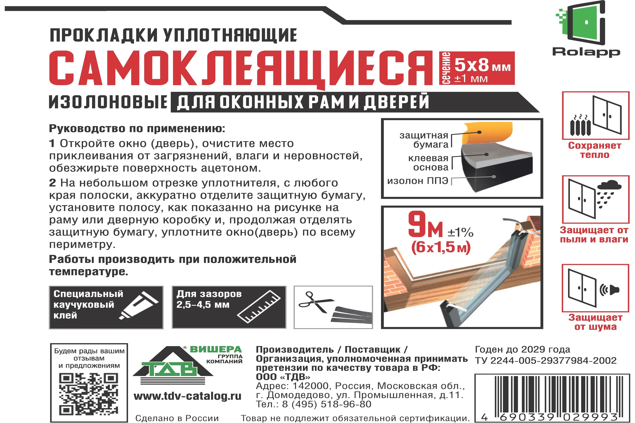 Уплотнительная прокладка из изолона ТДВ длина 9 м, цвет черный, арт. 1501024