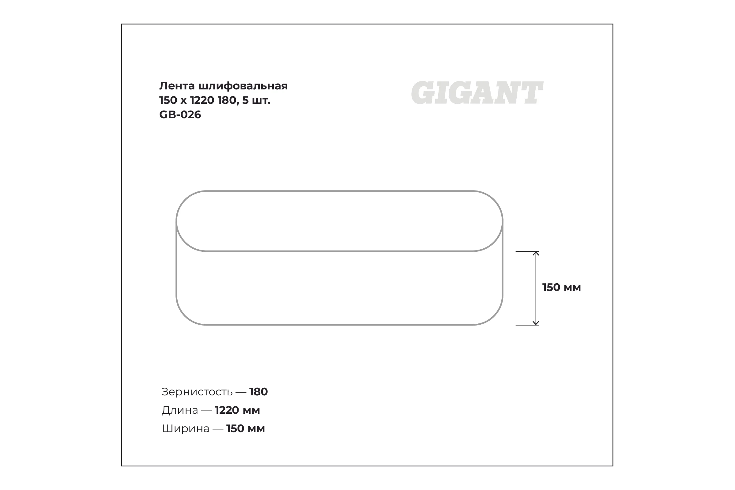 Лента шлифовальная 150x1220 мм, P180, 5 шт Gigant GB-026