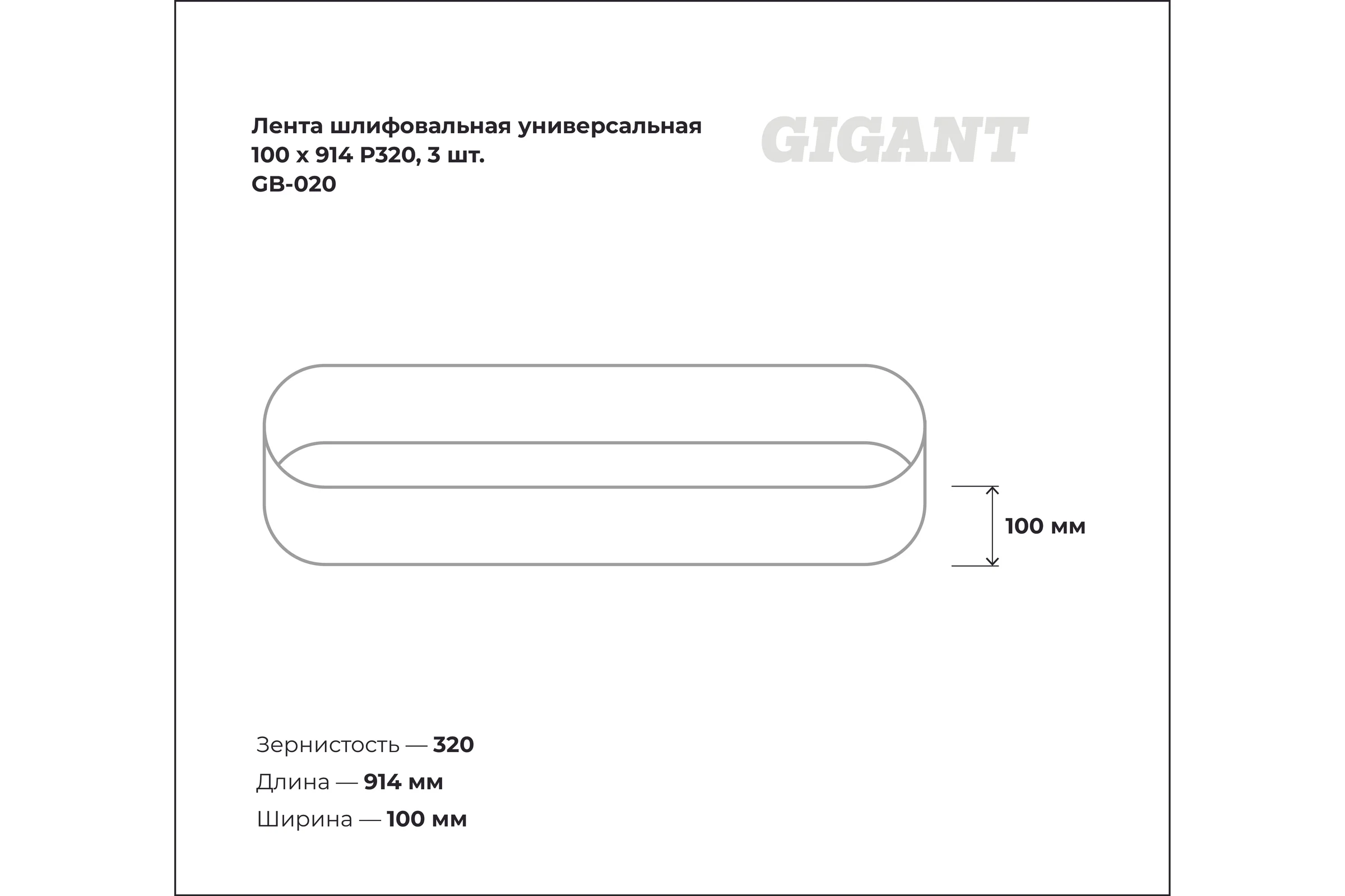 Лента шлифовальная универсальная 100x914 мм, P320, 3 шт Gigant GB-020
