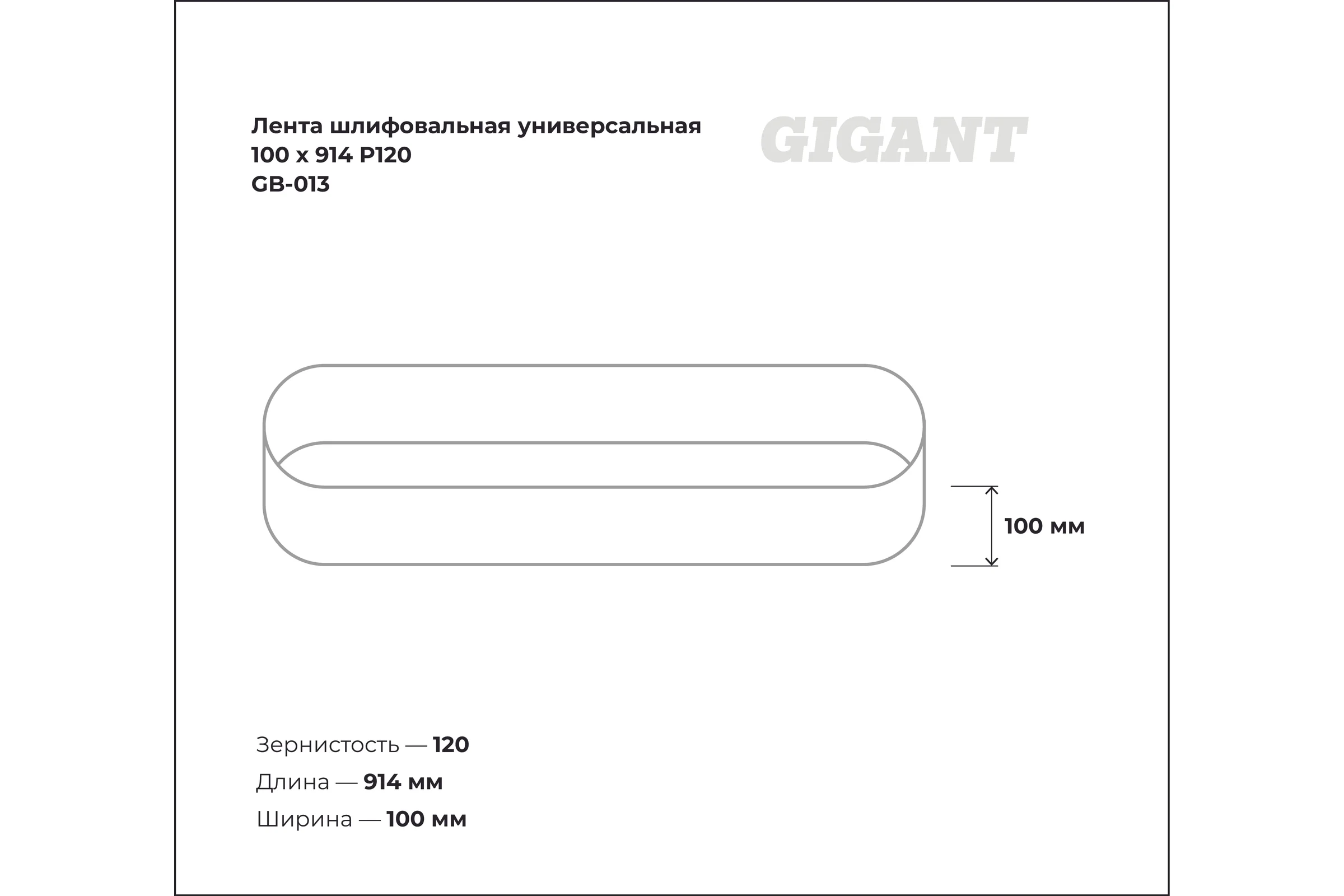 Лента шлифовальная универсальная 100x914 мм, P120 Gigant GB-013