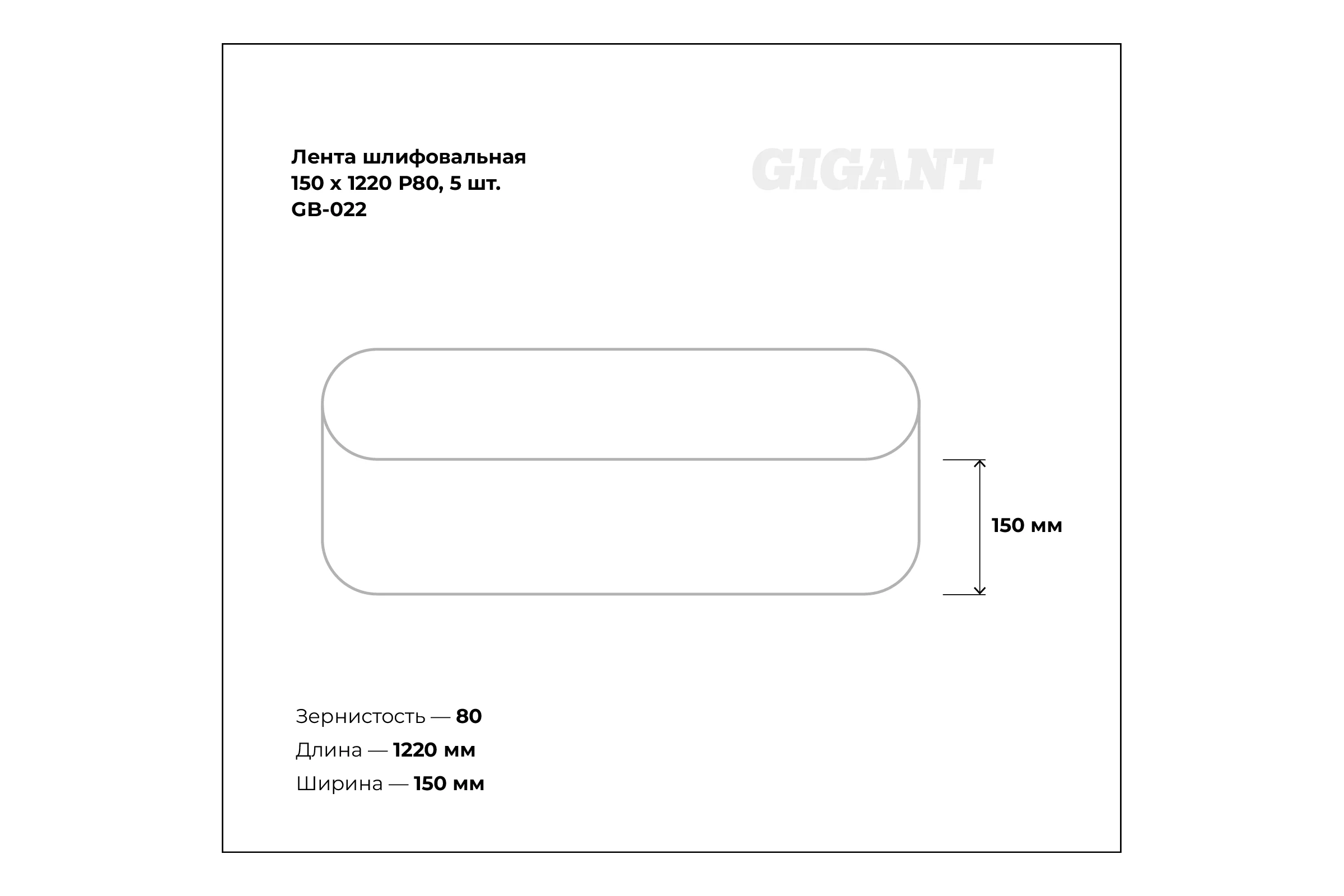 Лента шлифовальная 150x1220 мм, P80, 5 шт Gigant GB-022