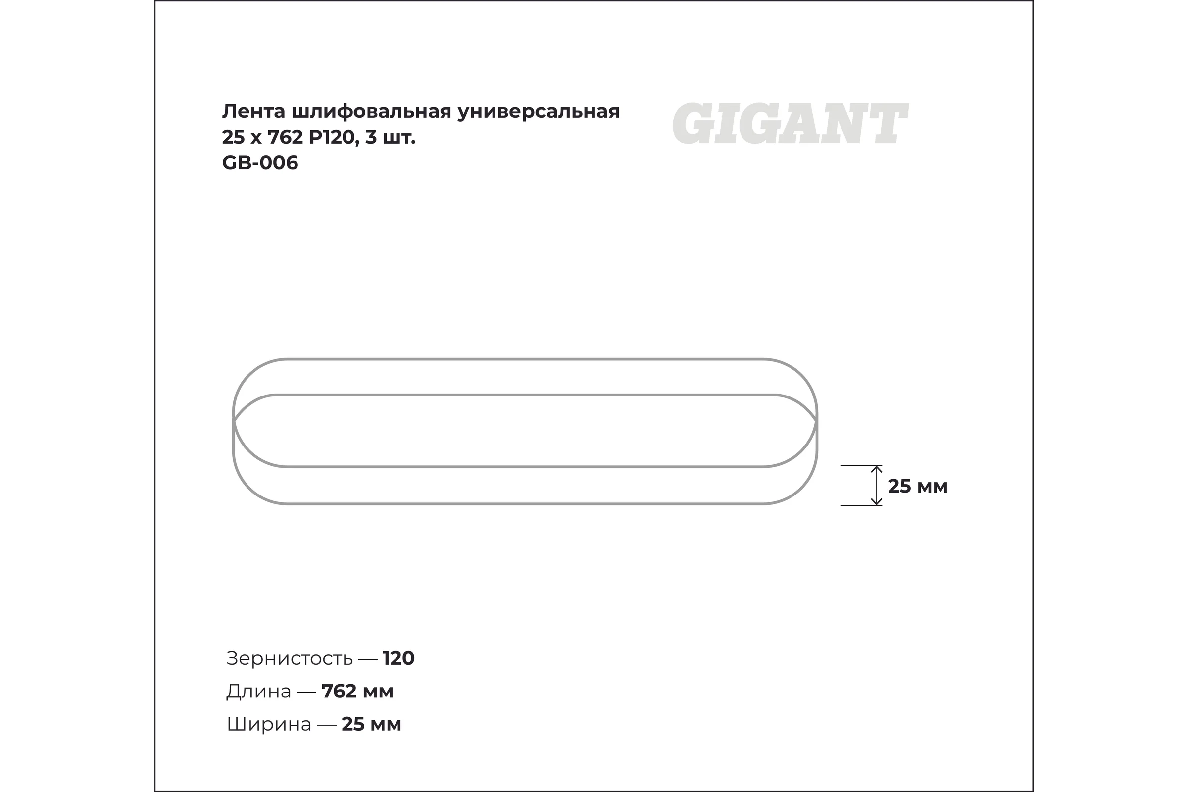 Лента шлифовальная универсальная 25x762 мм, P120, 3 шт Gigant GB-006