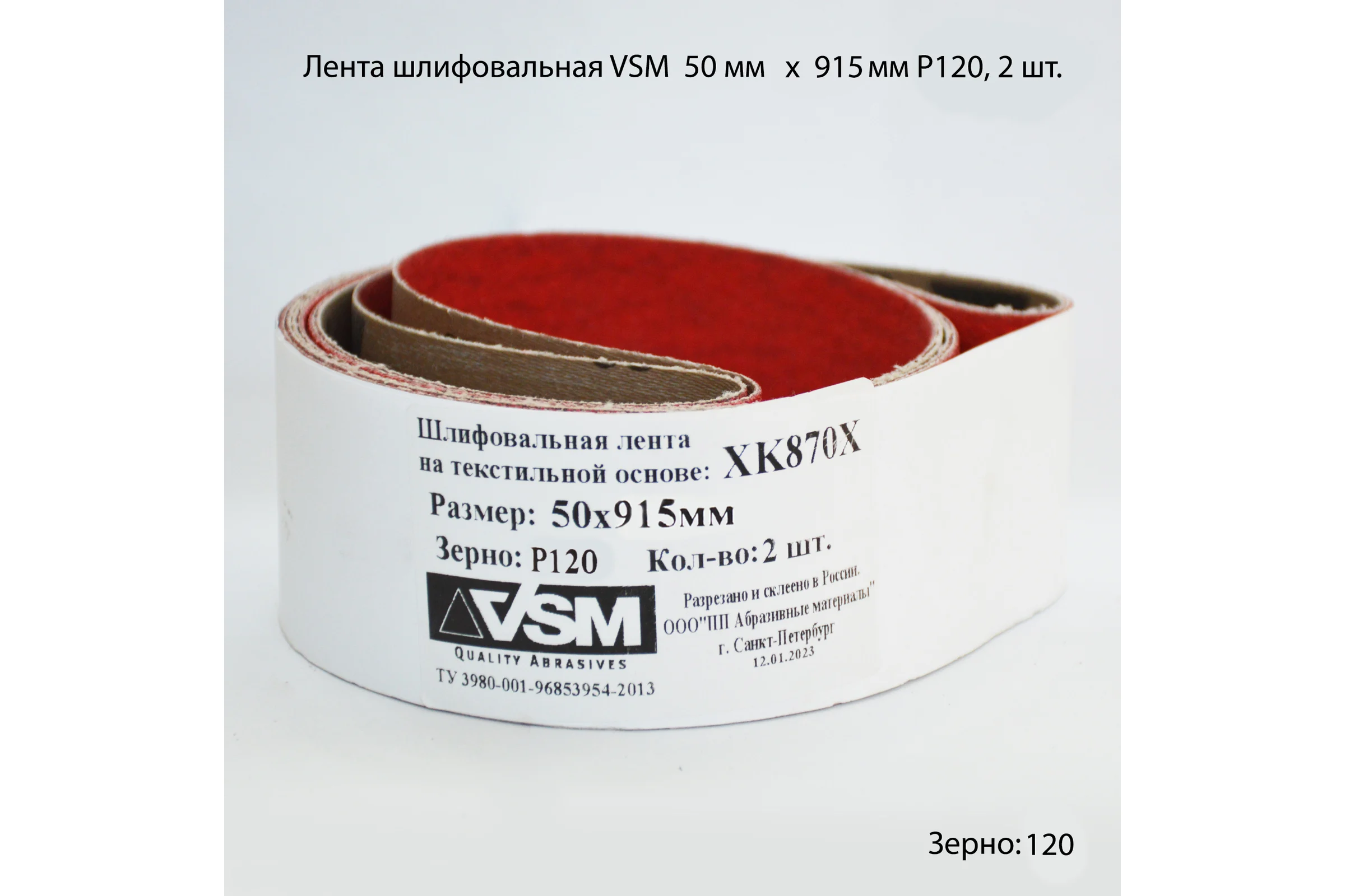 Комплект лент на текстильной основе XK870Х 50x915 мм, P120, 2 шт VSM AG АМ171230