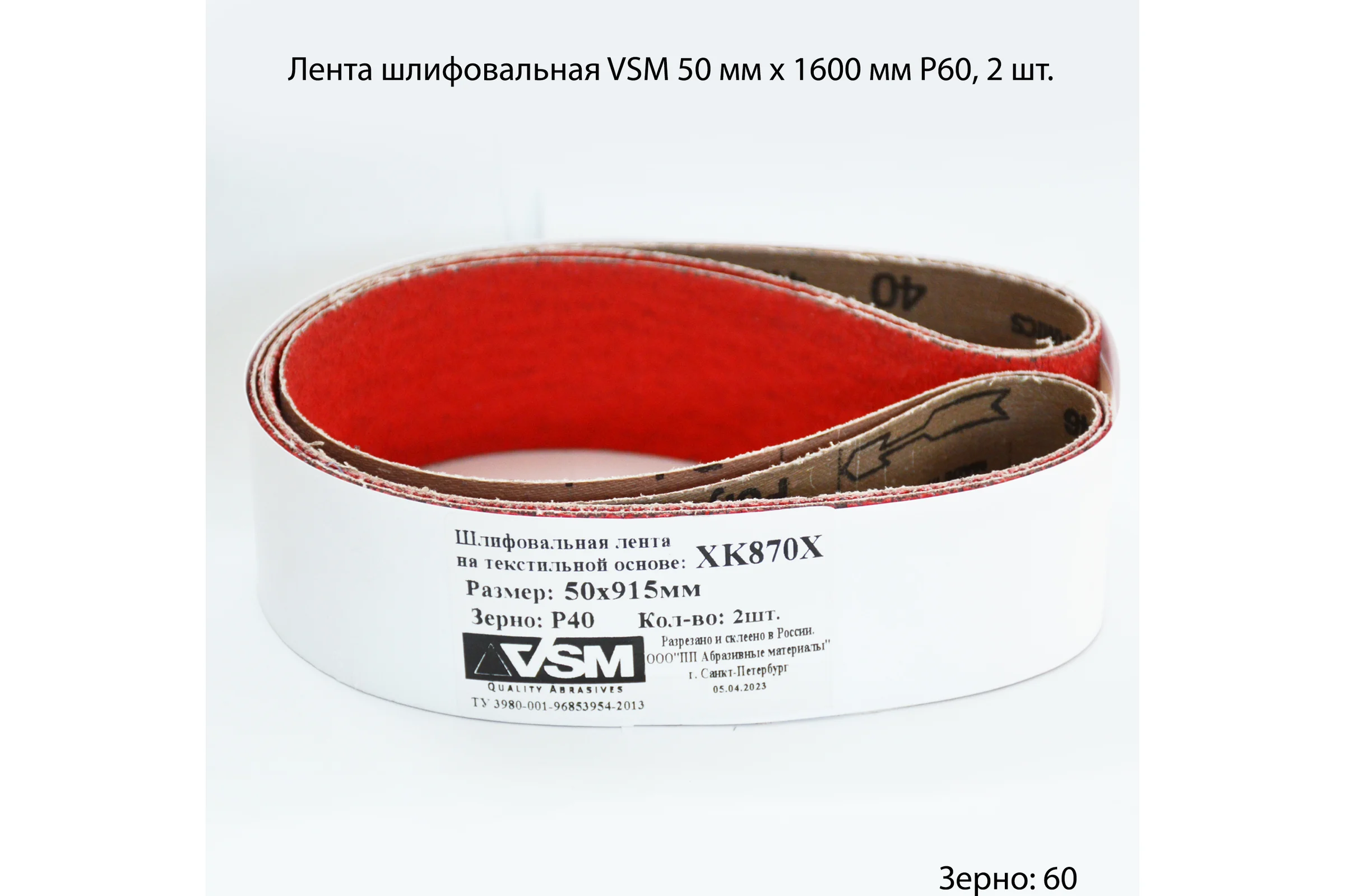 Комплект лент на текстильной основе XK870Х 50x915 мм, P40, 2 шт VSM AG АМ171177