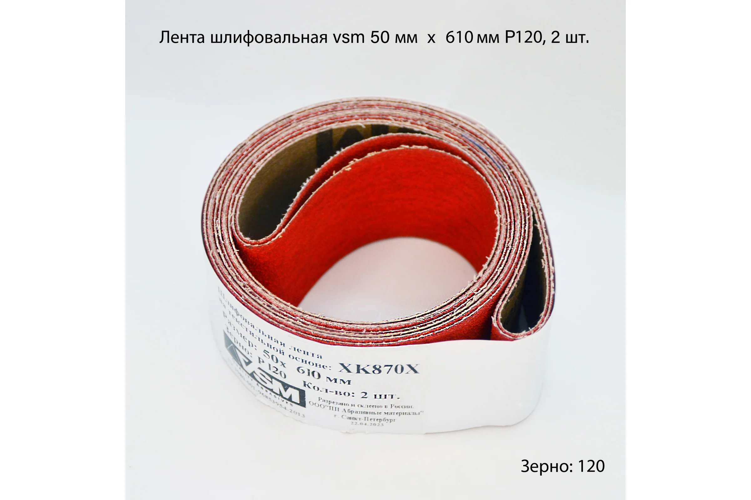 Комплект лент на текстильной основе XK870Х 50x610 мм, P120, 2 шт VSM AG АМ171224
