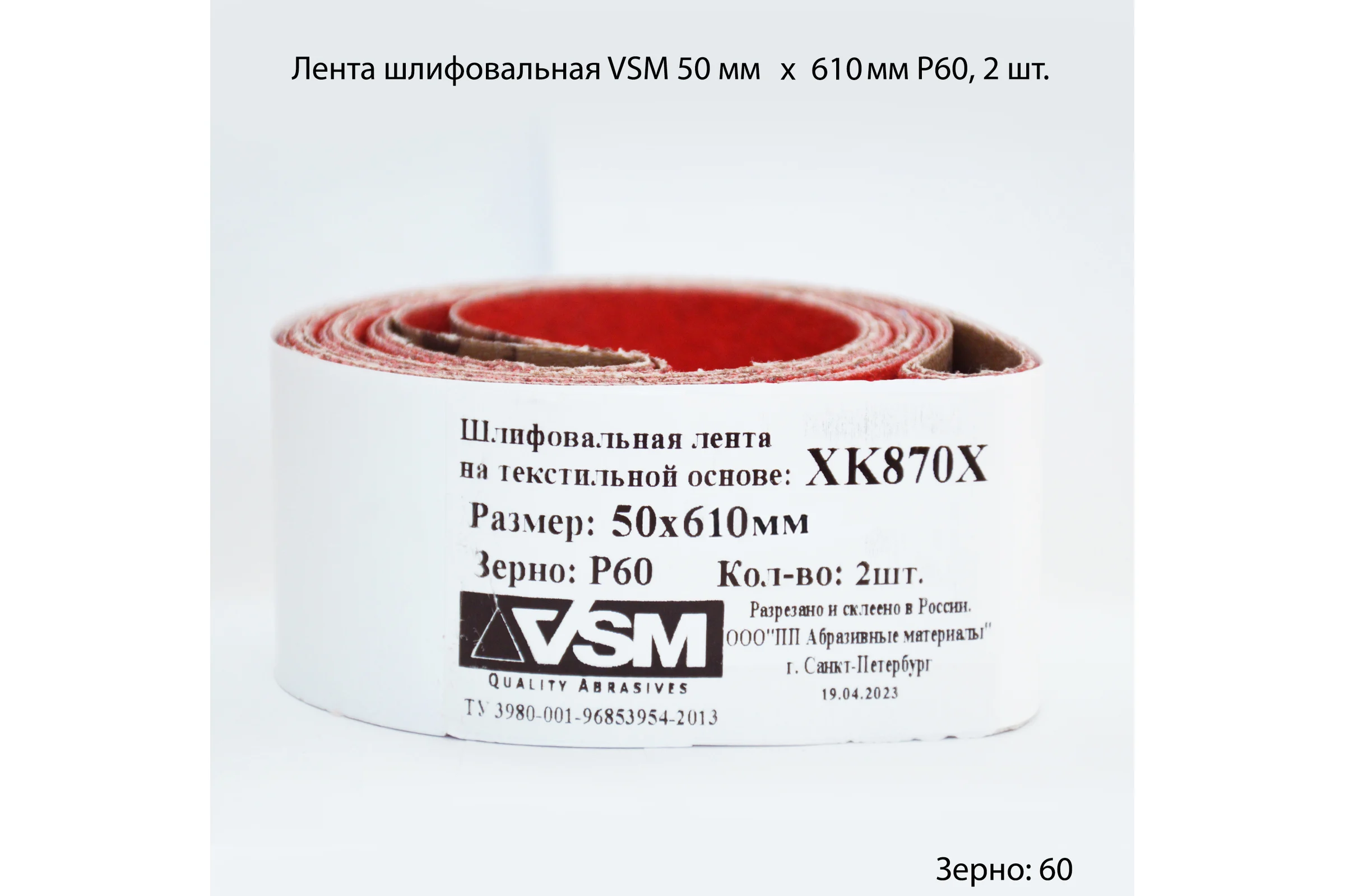 Комплект лент на текстильной основе XK870Х 50x610 мм, P60, 2 шт VSM AG АМ171222