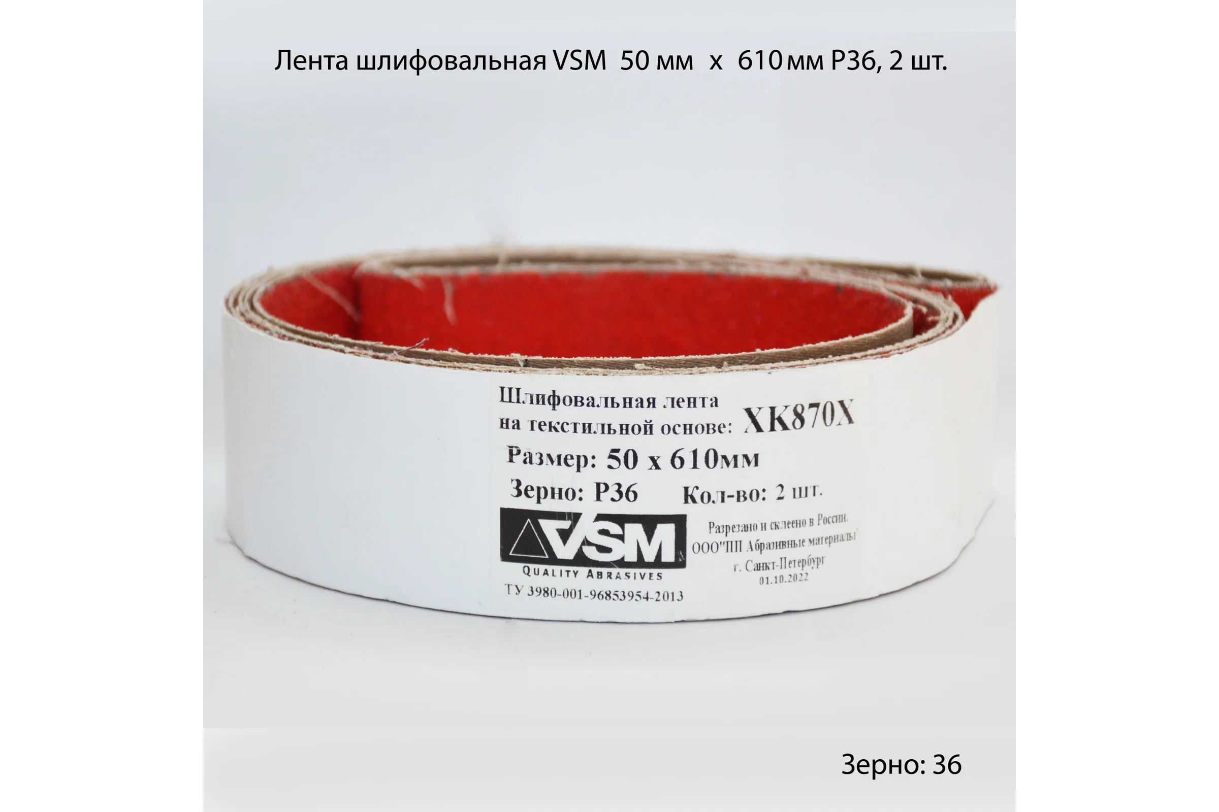 Комплект лент на текстильной основе XK870Х 50x610 мм, P36, 2 шт VSM AG АМ171210