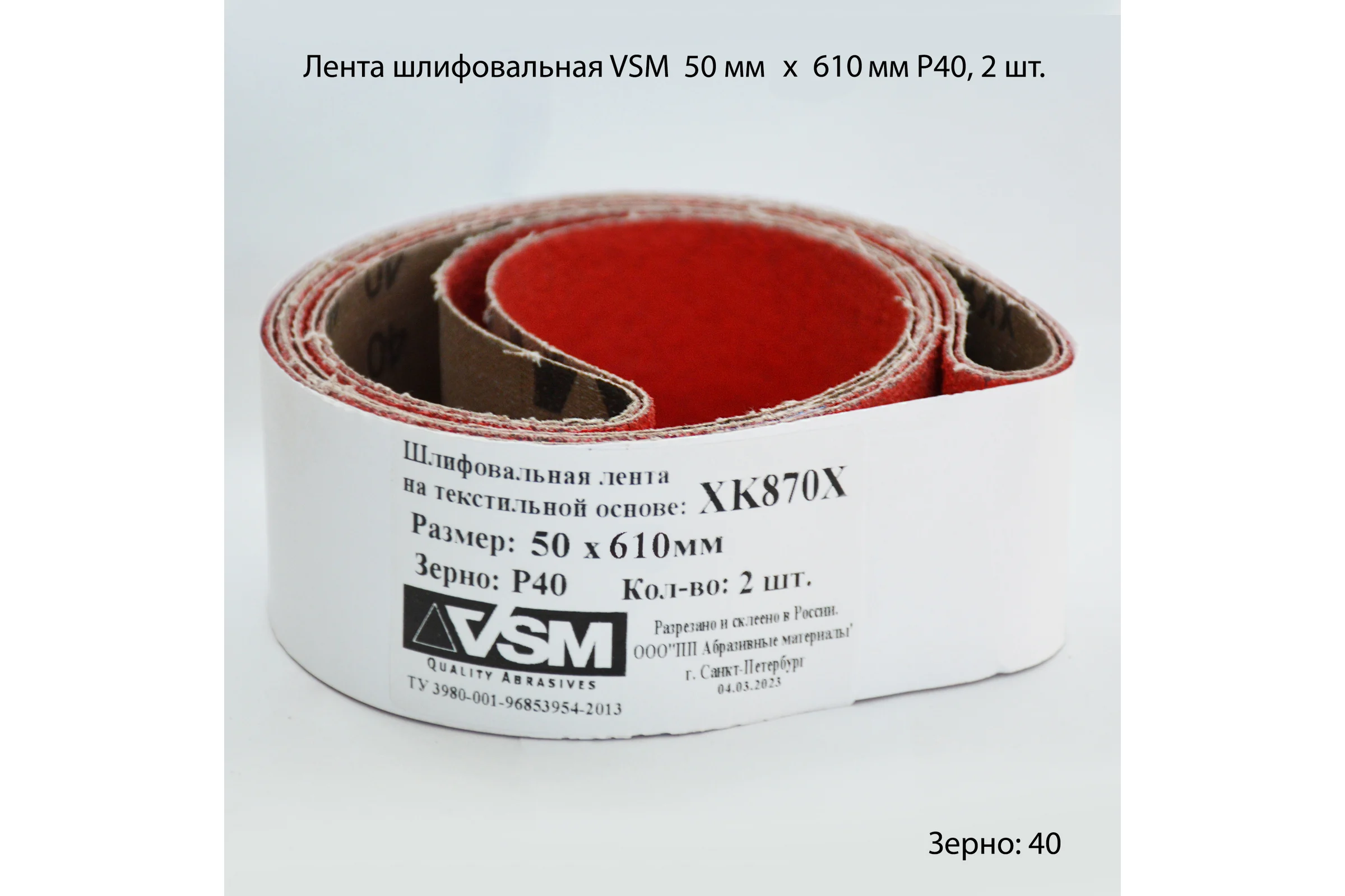 Комплект лент на текстильной основе XK870Х 50x610 мм, P40, 2 шт VSM AG АМ171211