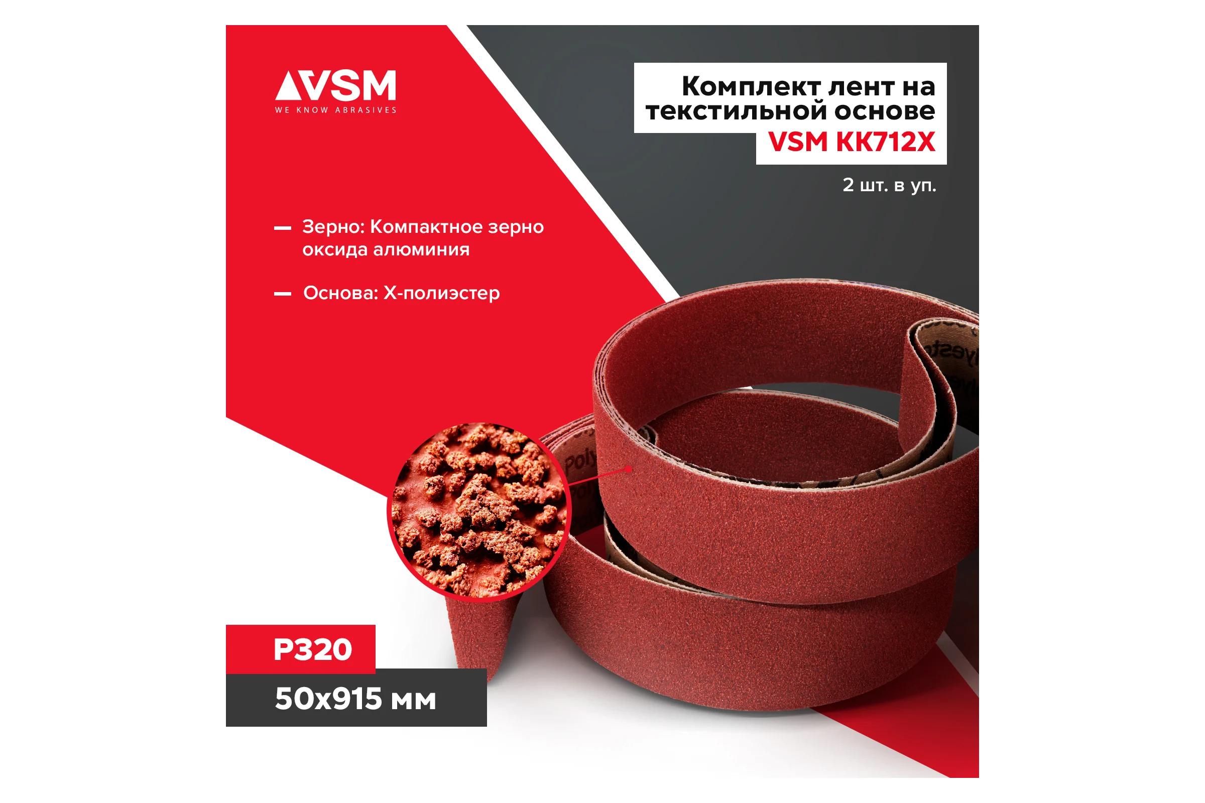 Комплект лент на текстильной основе KK712Х 50x915 мм, Р320, 2 шт VSM AG АМ171261