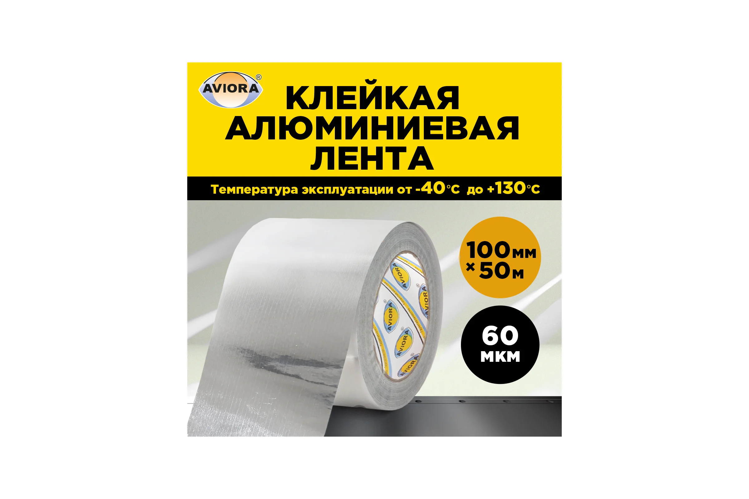 Алюминиевая лента AVIORA DSAF 100ммх50м 302-052