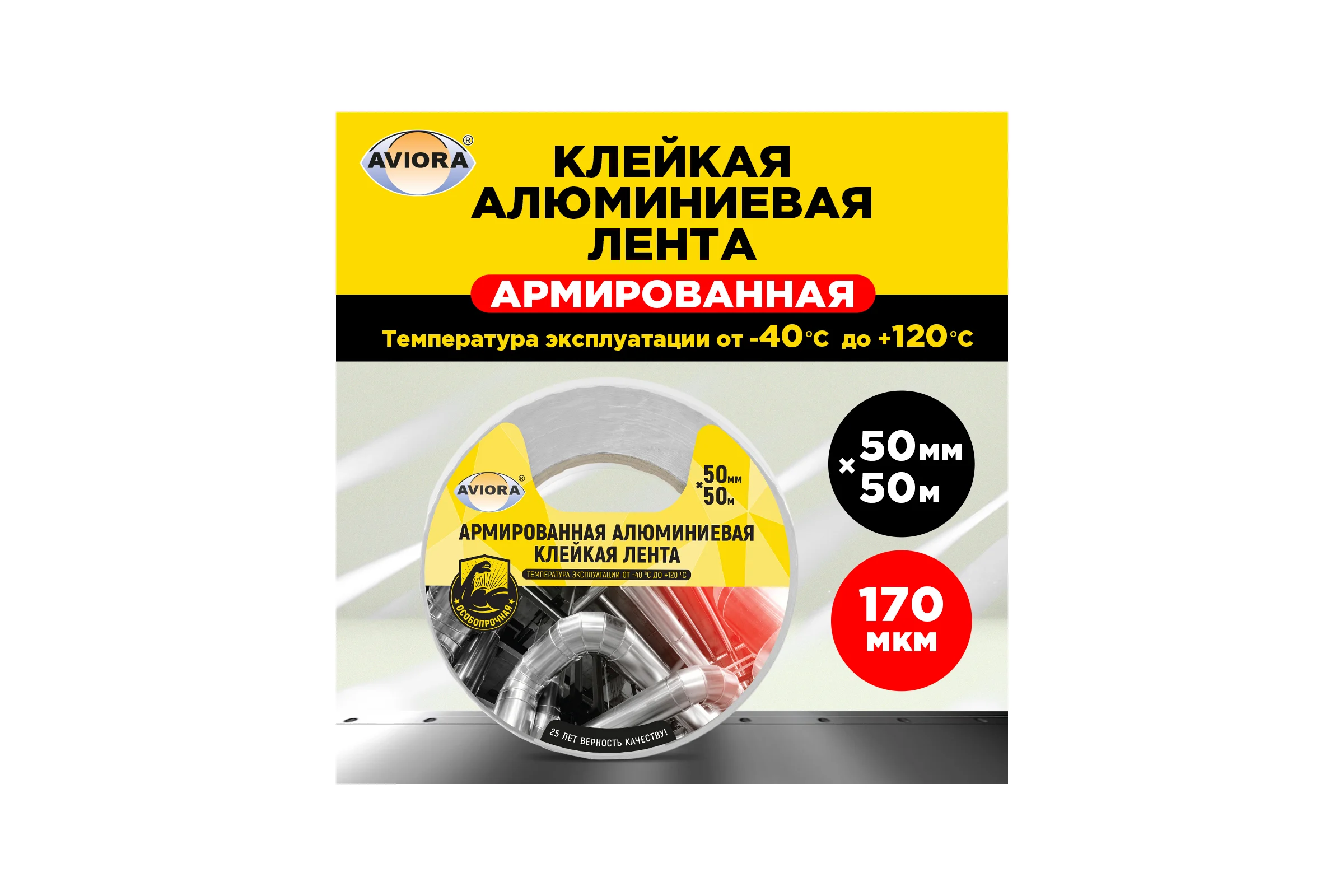 Армированная алюминиевая клейкая лента AVIORA 50 мм, 50 м 302-047