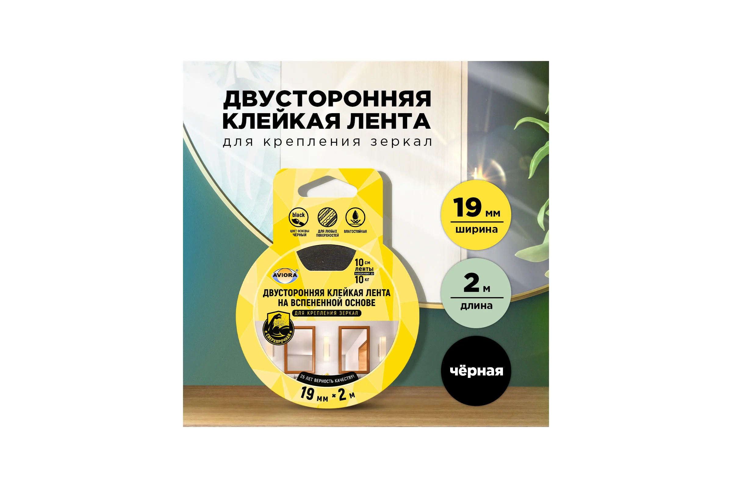 Двухсторонняя сверхпрочная клейкая лента для крепления зеркал AVIORA 19 мм, 2 м, на вспененной основе 302-133