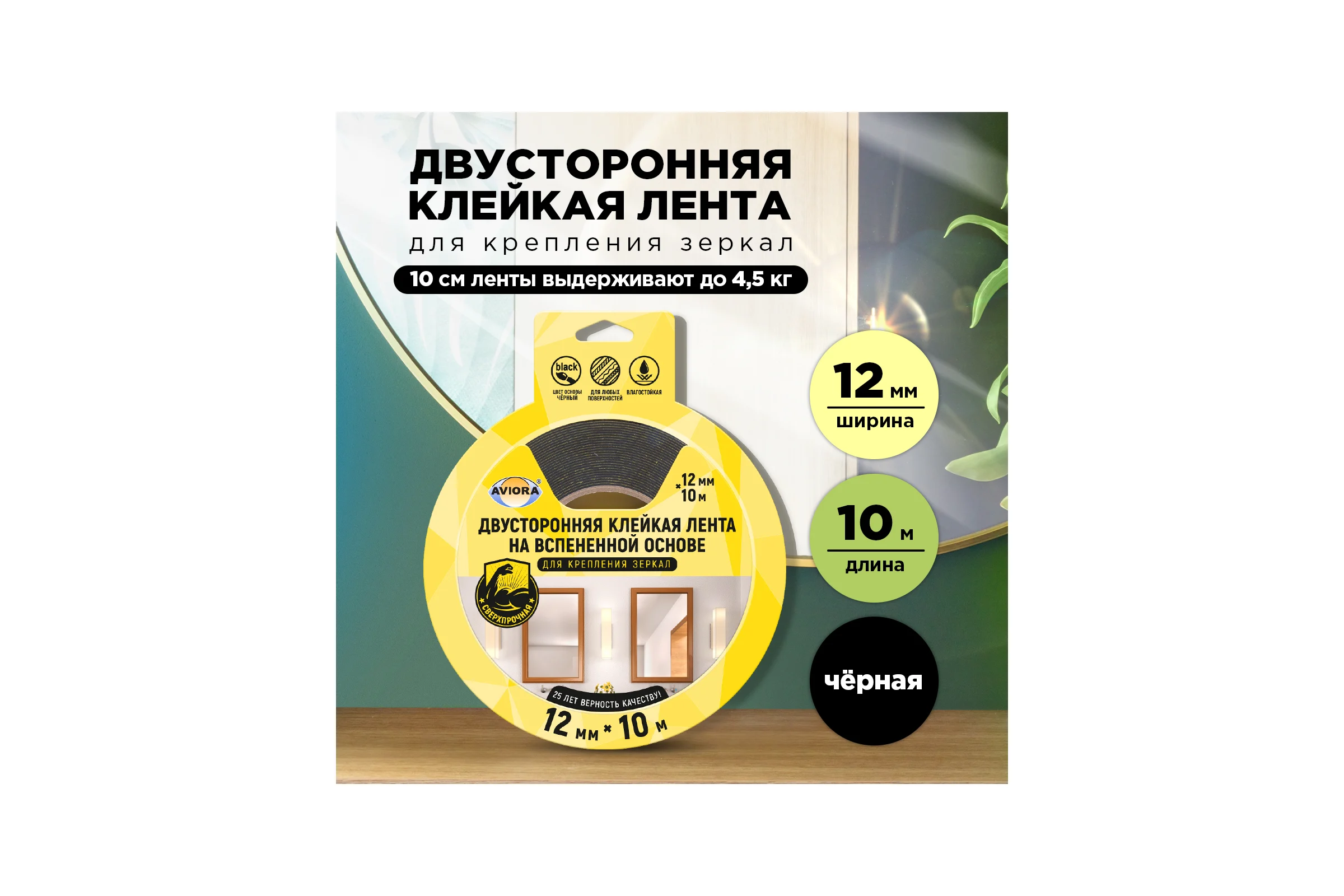 Двусторонняя клейкая лента на вспененной основе AVIORA 12ммх10м для крепления зеркал, черная 302-062