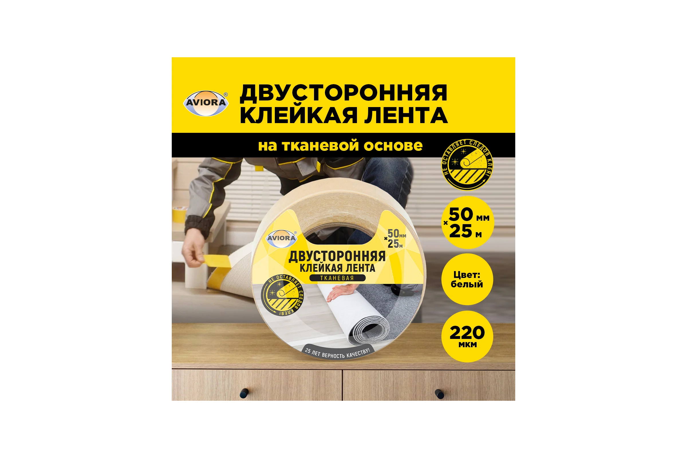 Двусторонняя клейкая лента на ТК основе AVIORA 50ммх25м 303-008
