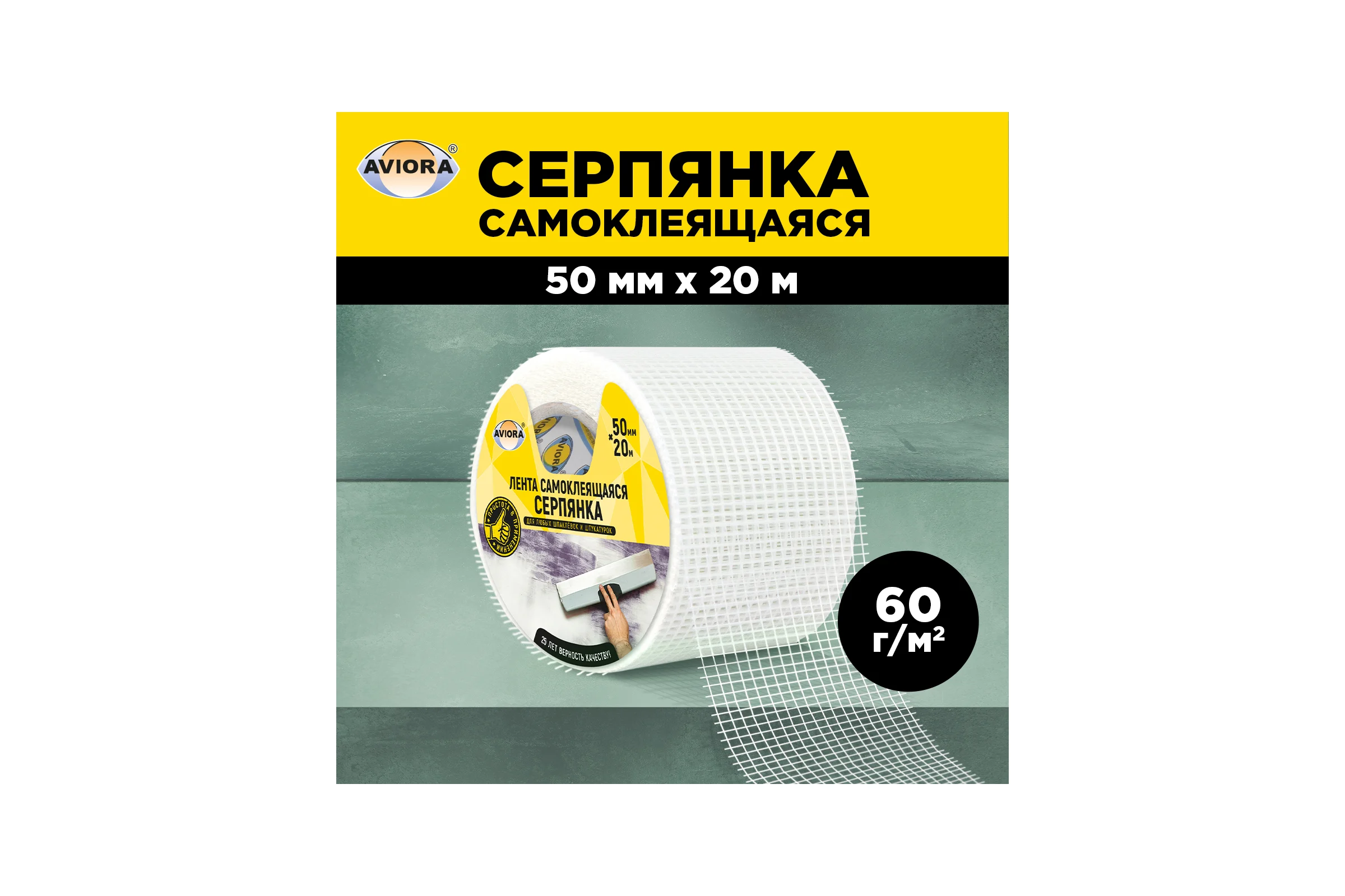 Самоклеящаяся серпянка AVIORA 50ммх20м 302-105
