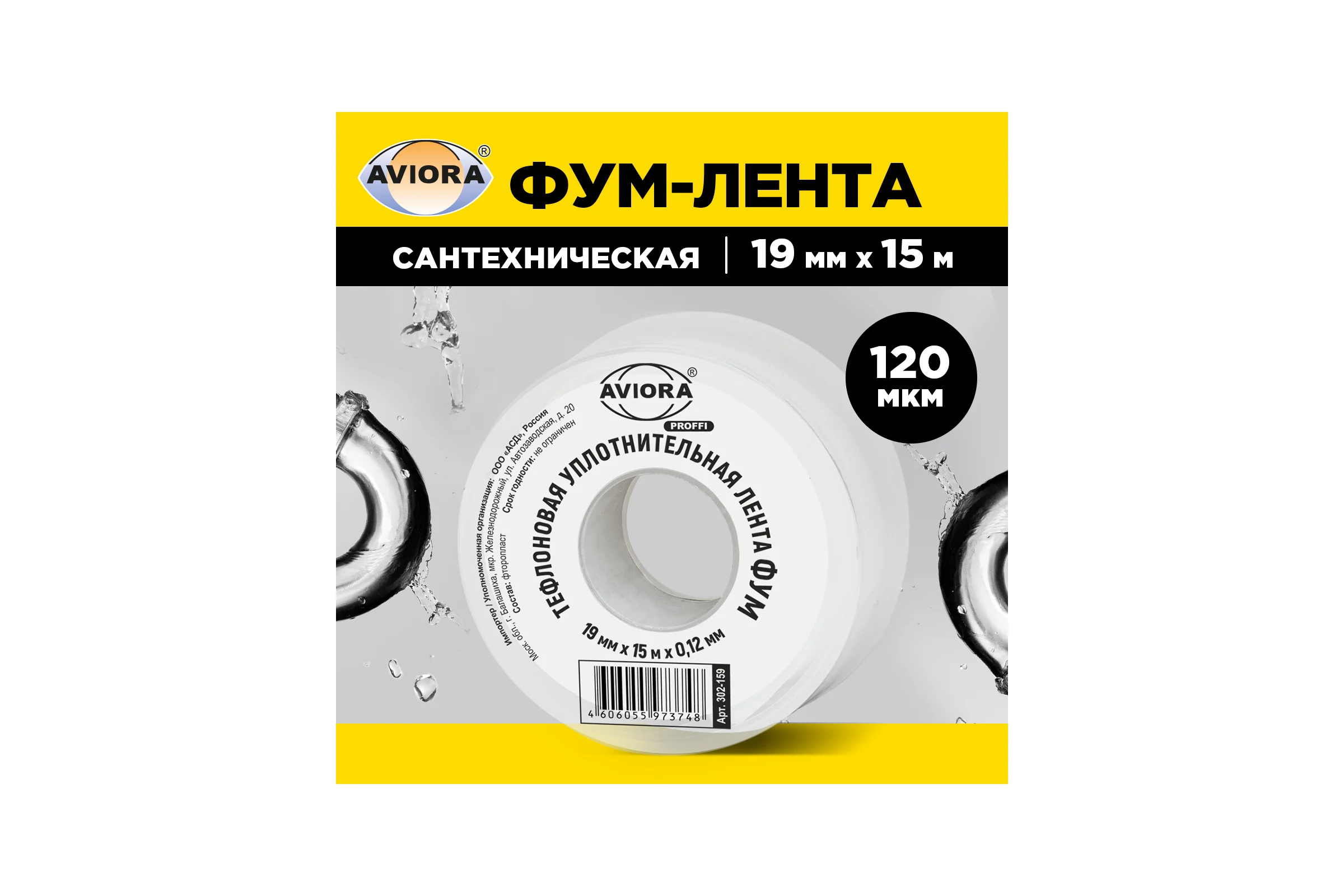 Тефлоновая уплотнительная лента AVIORA ФУМ 19ммх15мх0,12мм 302-159
