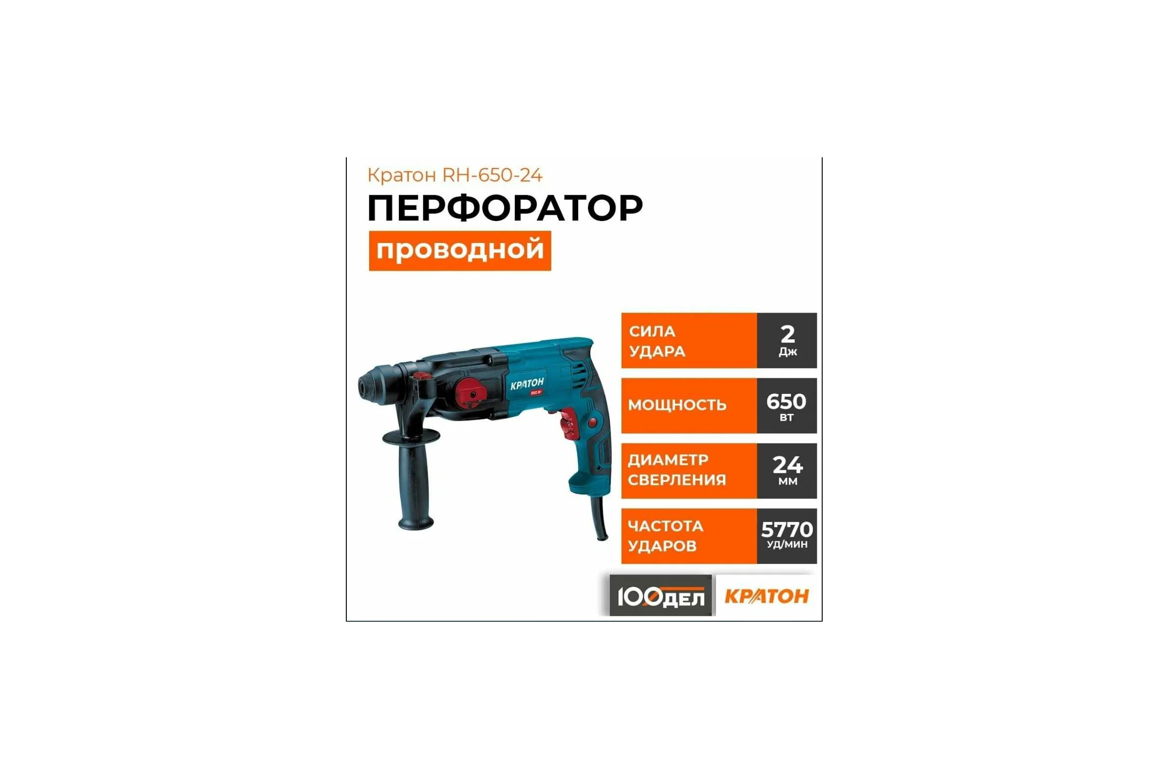 Перфоратор Кратон RH-650-24 3 07 01 025