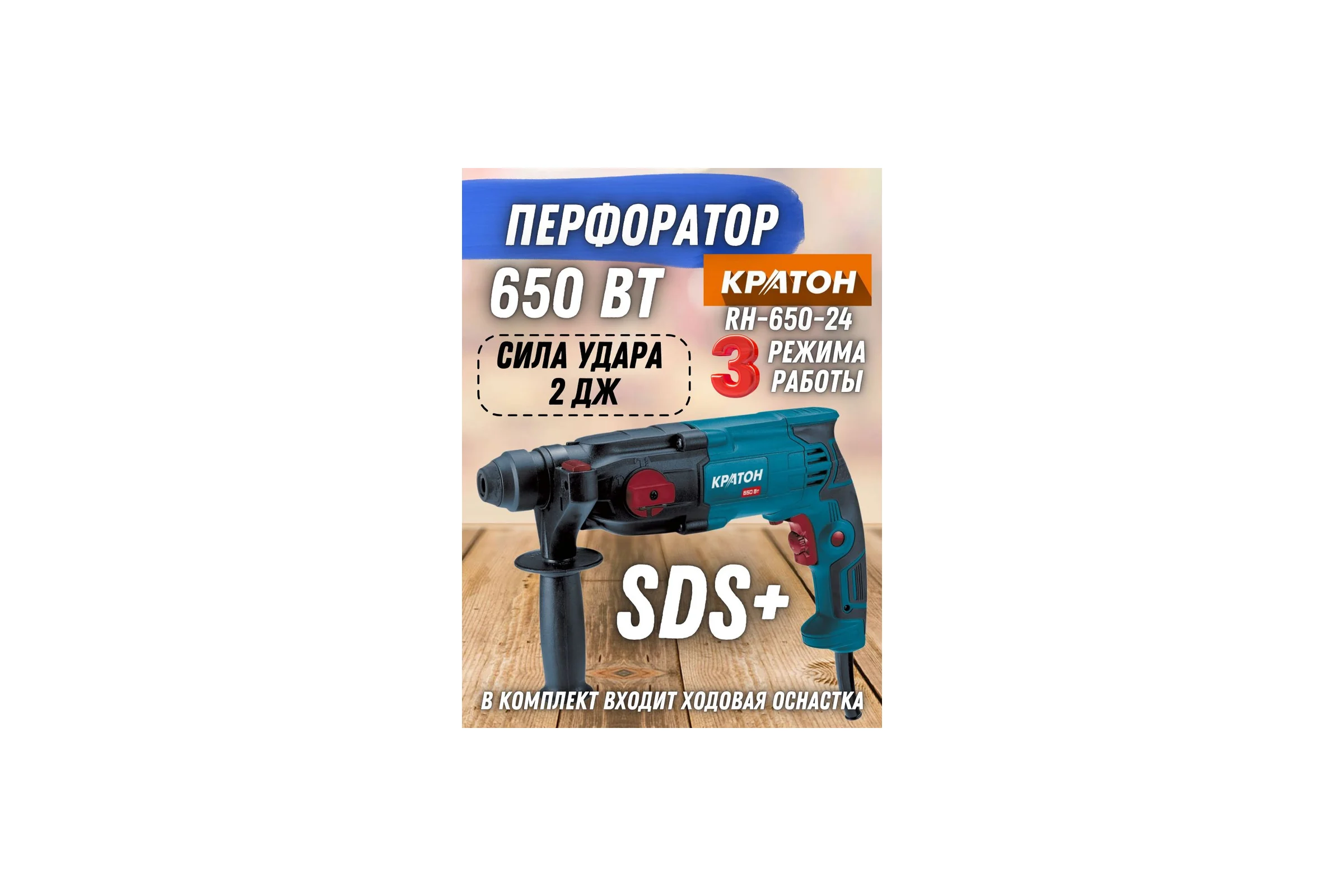 Перфоратор Кратон RH-650-24 3 07 01 025