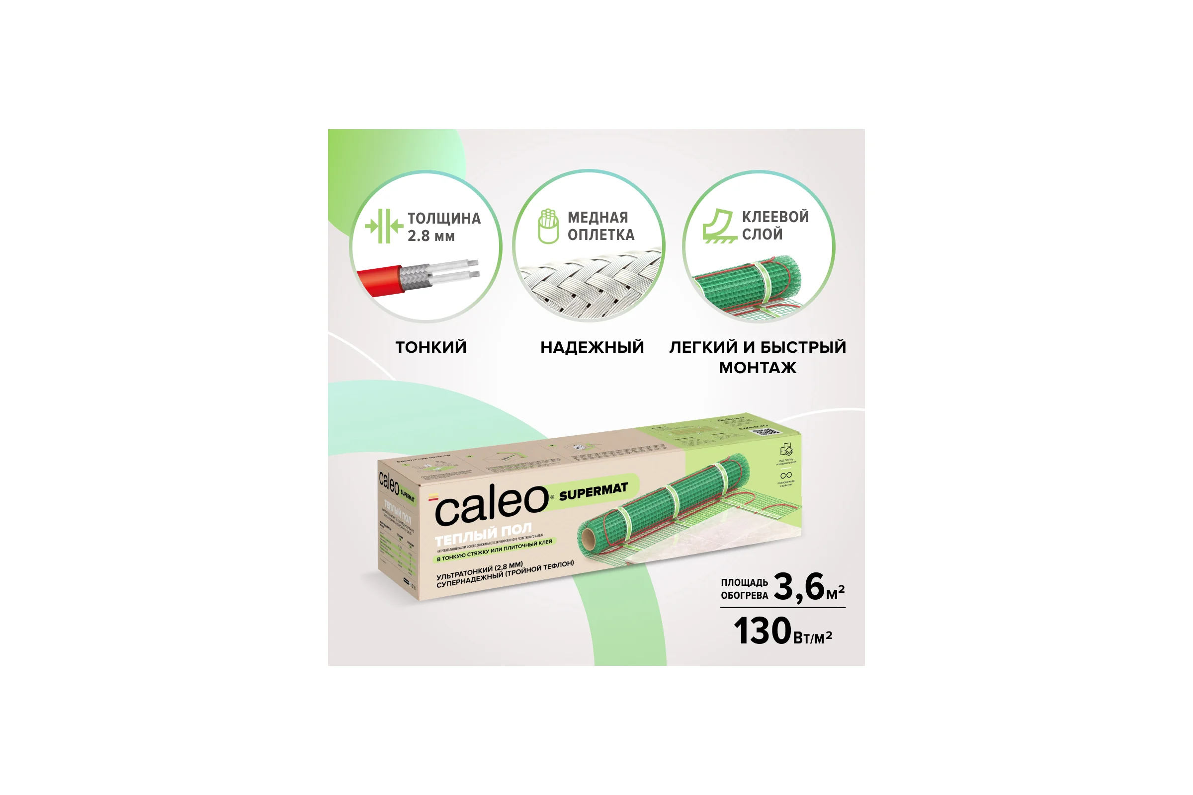 Комплект теплого пола SUPERMAT (СУПЕРМАТ) 130-0,5-3,6 Caleo КА000001704
