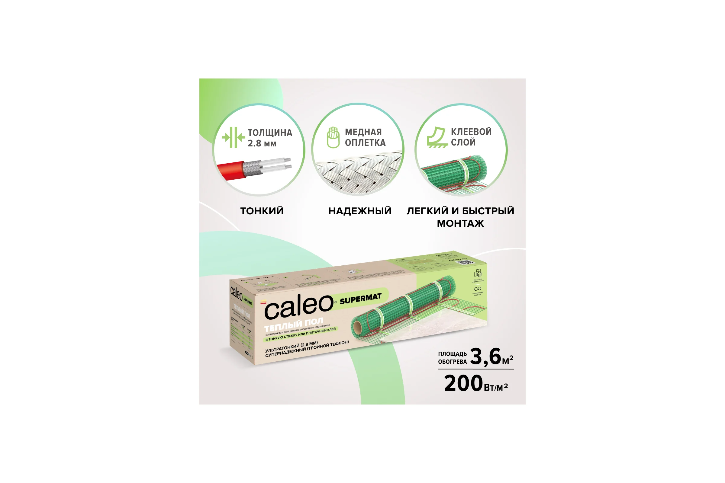 Комплект теплого пола SUPERMAT (СУПЕРМАТ) 200-0,5-3,6 Caleo КА000001717