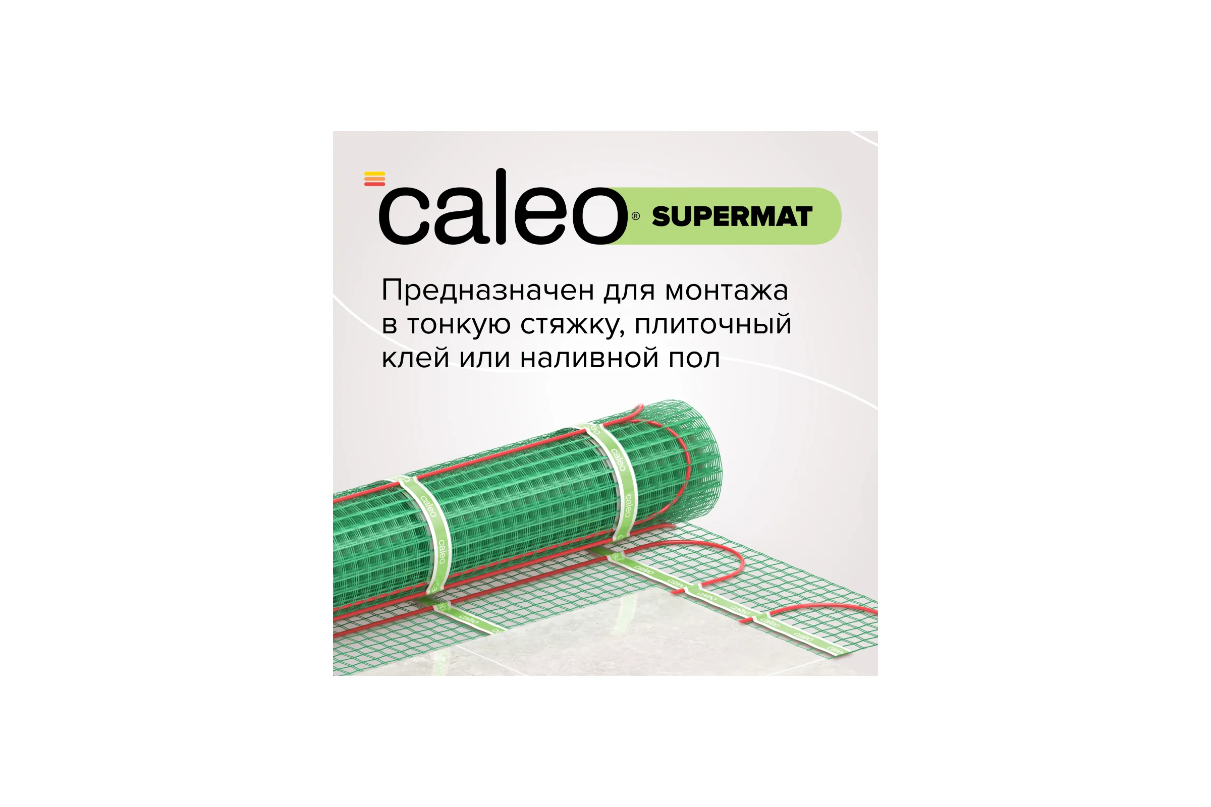 Комплект теплого пола SUPERMAT (СУПЕРМАТ) 200-0,5-3,6 Caleo КА000001717