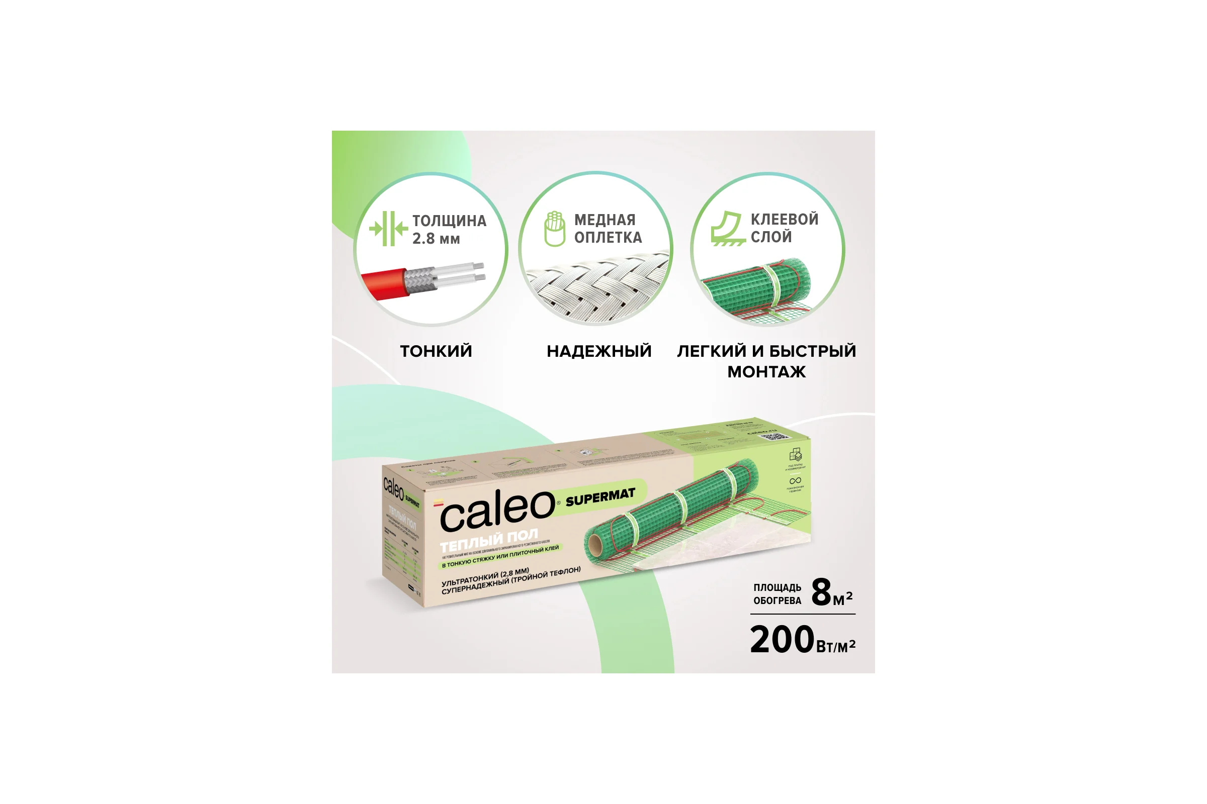 Комплект теплого пола SUPERMAT (СУПЕРМАТ) 200-0,5-8,0 Caleo КА000001722