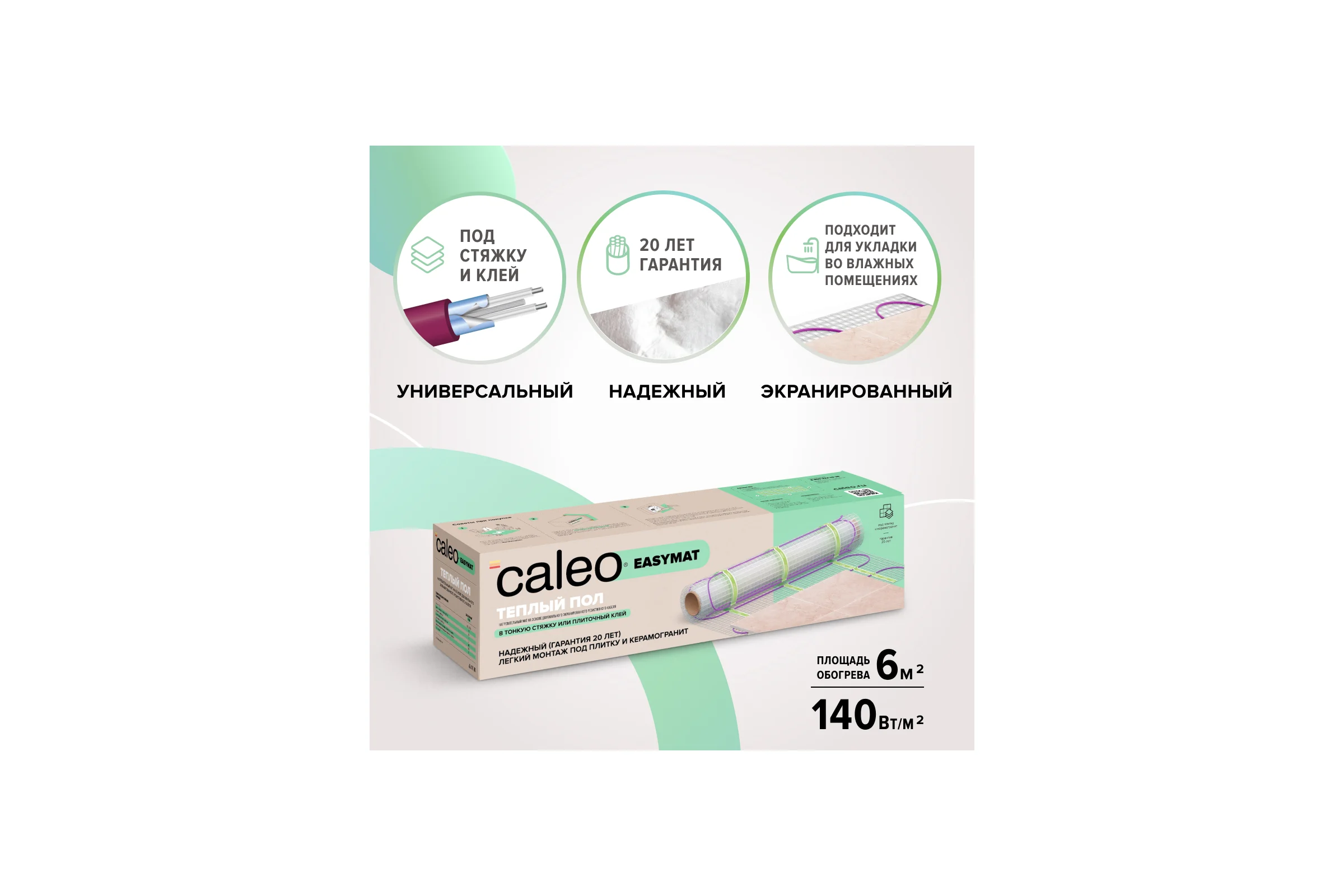 Комплект теплого пола EASYMAT (ПРОСТОМАТ) 140-0,5-6,0 Caleo КА000001746
